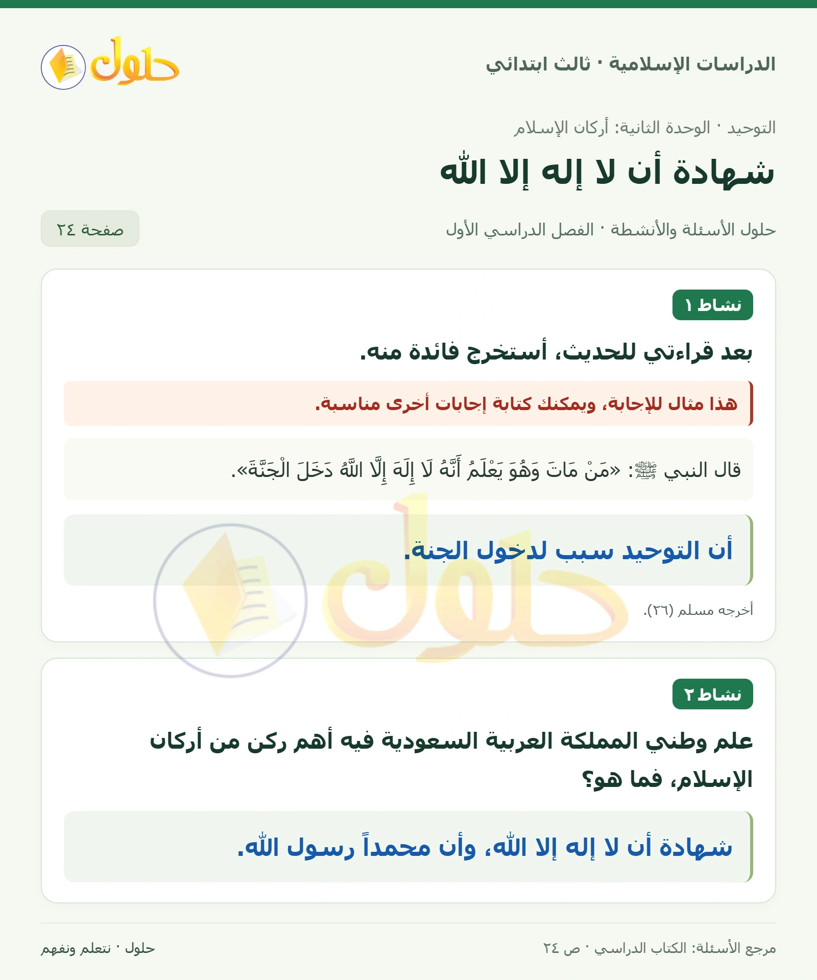 حل التوحيد للصف الثالث الابتدائي صفحة 24