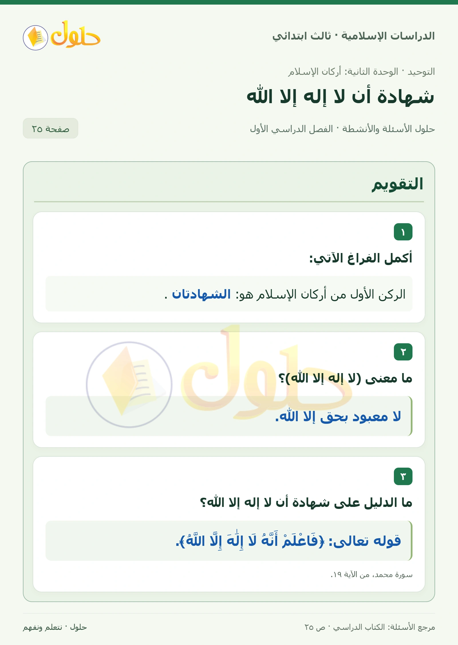 حل التوحيد للصف الثالث الابتدائي صفحة 25