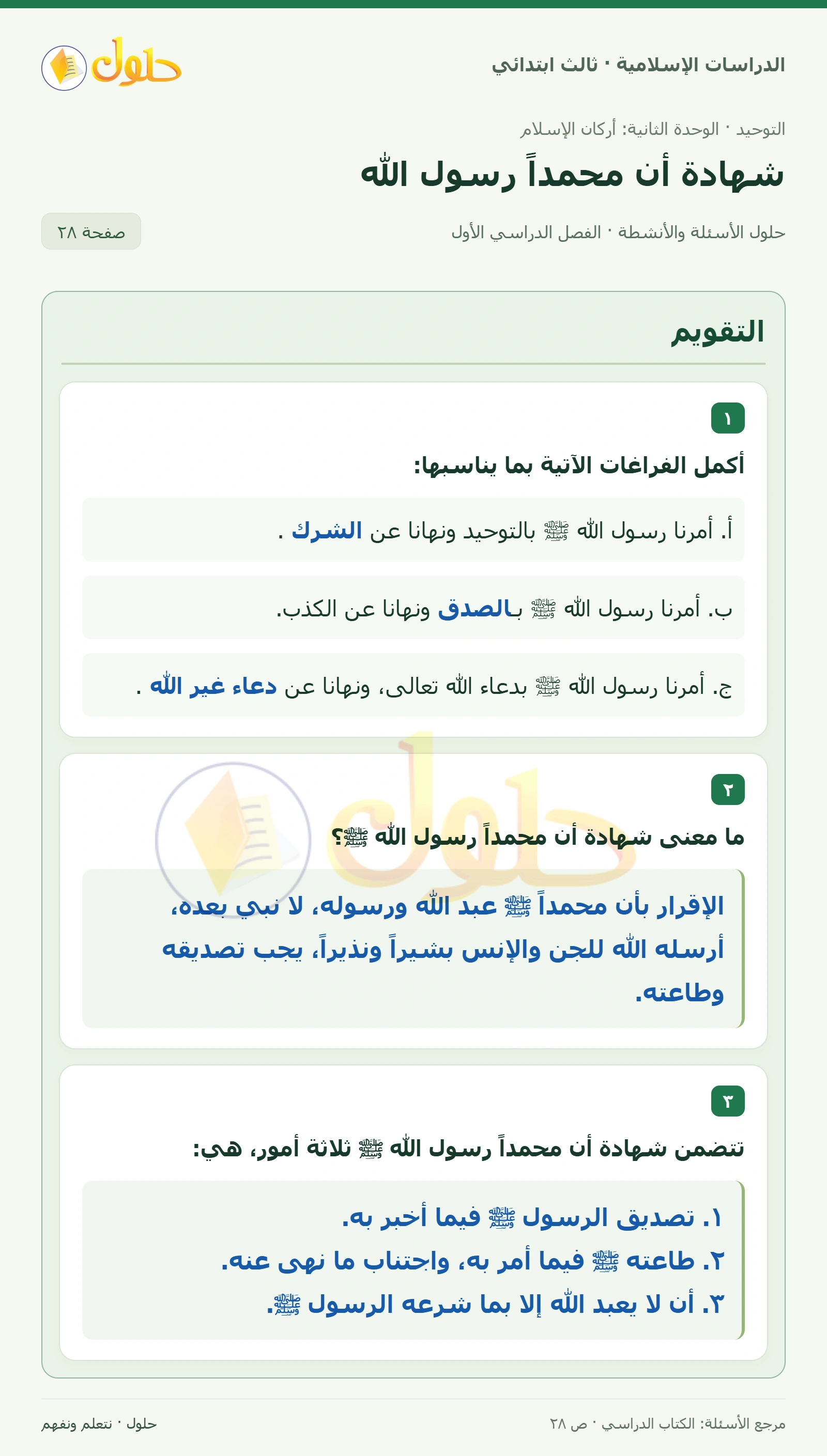 حل التوحيد للصف الثالث الابتدائي صفحة 28
