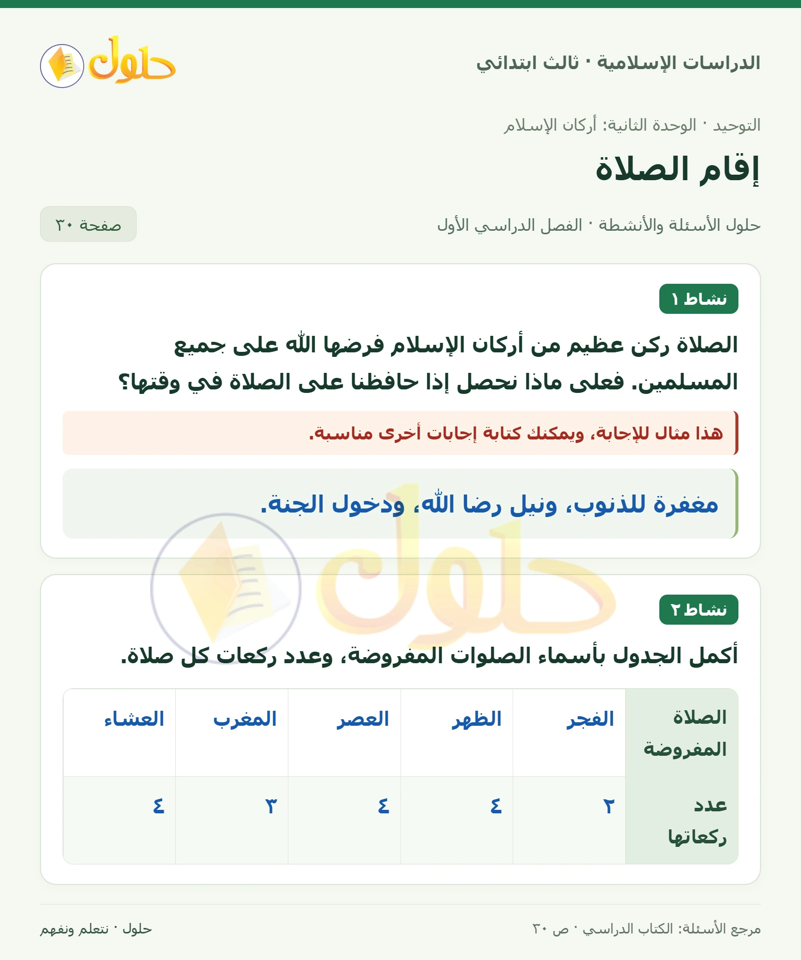 حل التوحيد للصف الثالث الابتدائي صفحة 30
