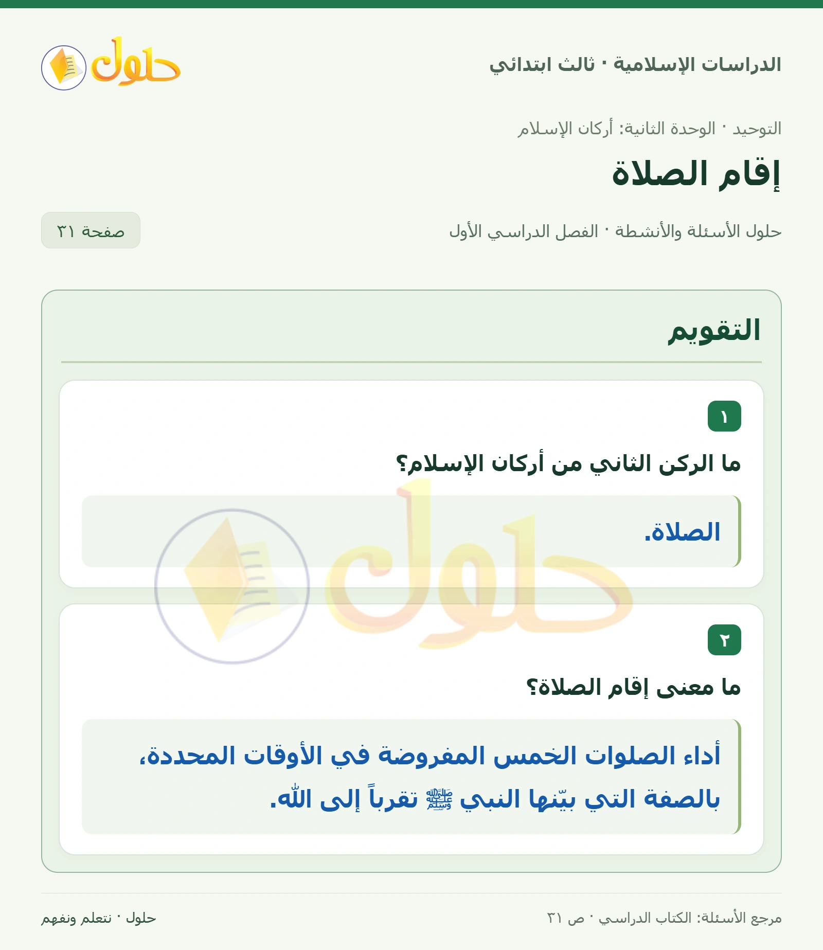 حل التوحيد للصف الثالث الابتدائي صفحة 31