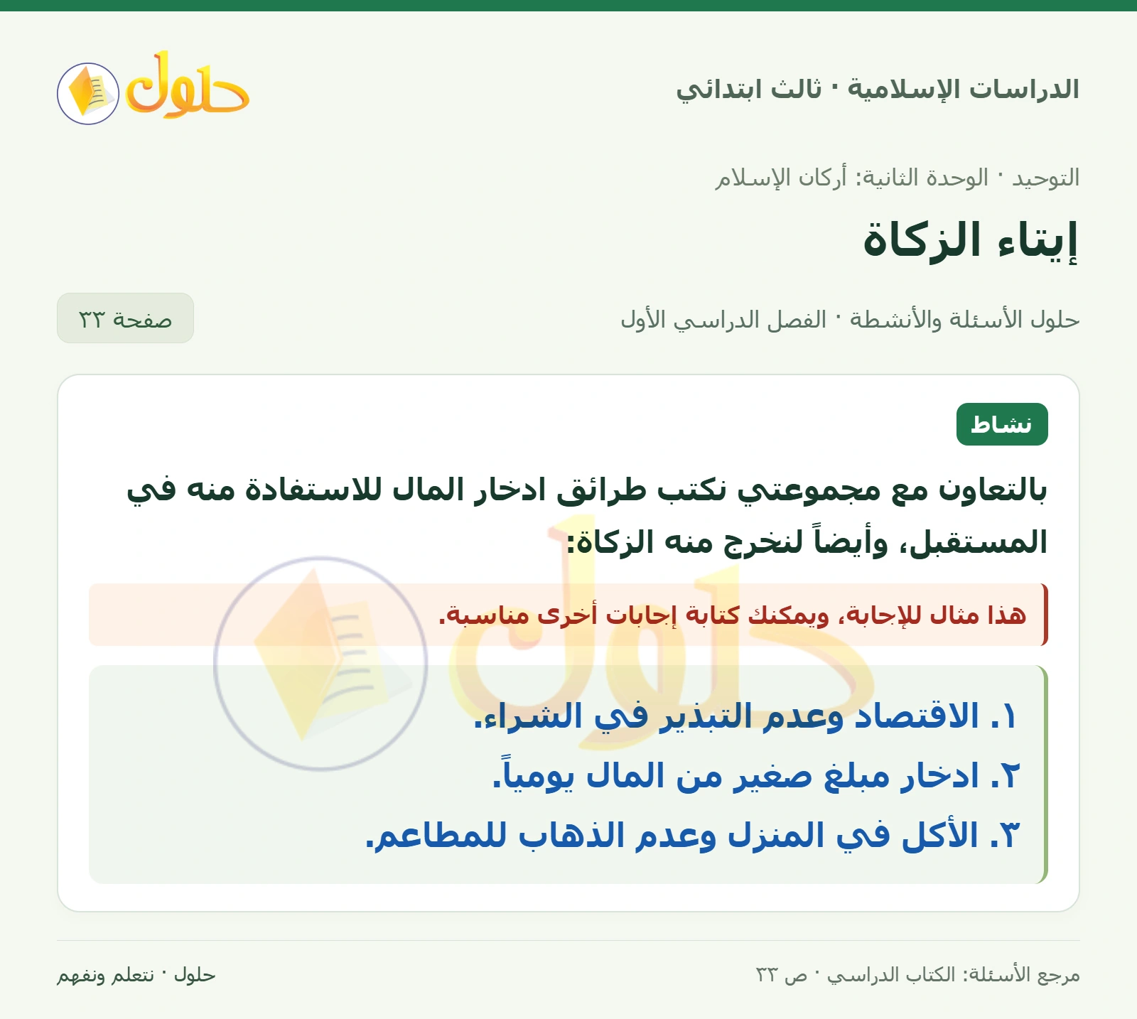 حل التوحيد للصف الثالث الابتدائي صفحة 33