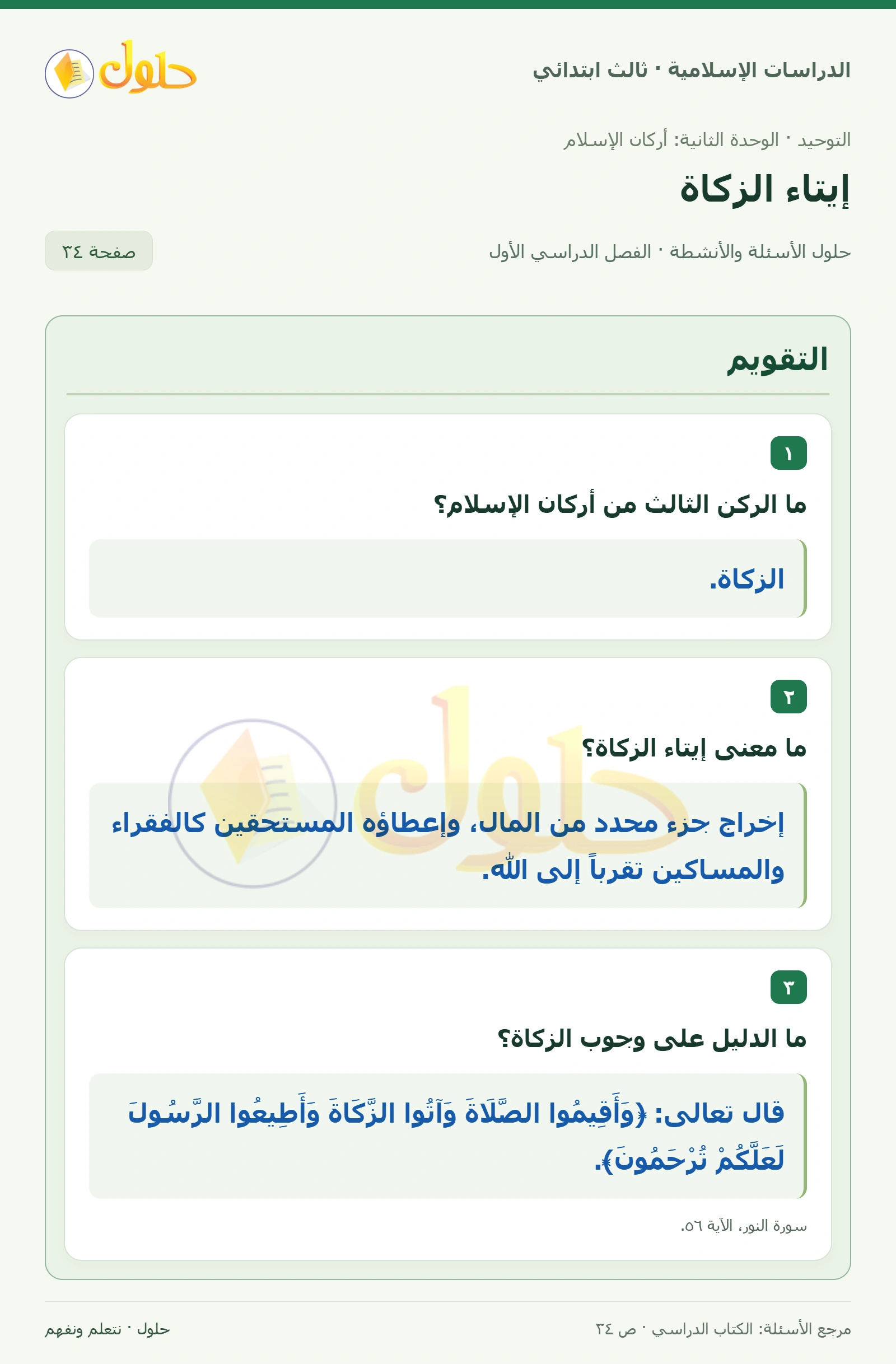 حل التوحيد للصف الثالث الابتدائي صفحة 34