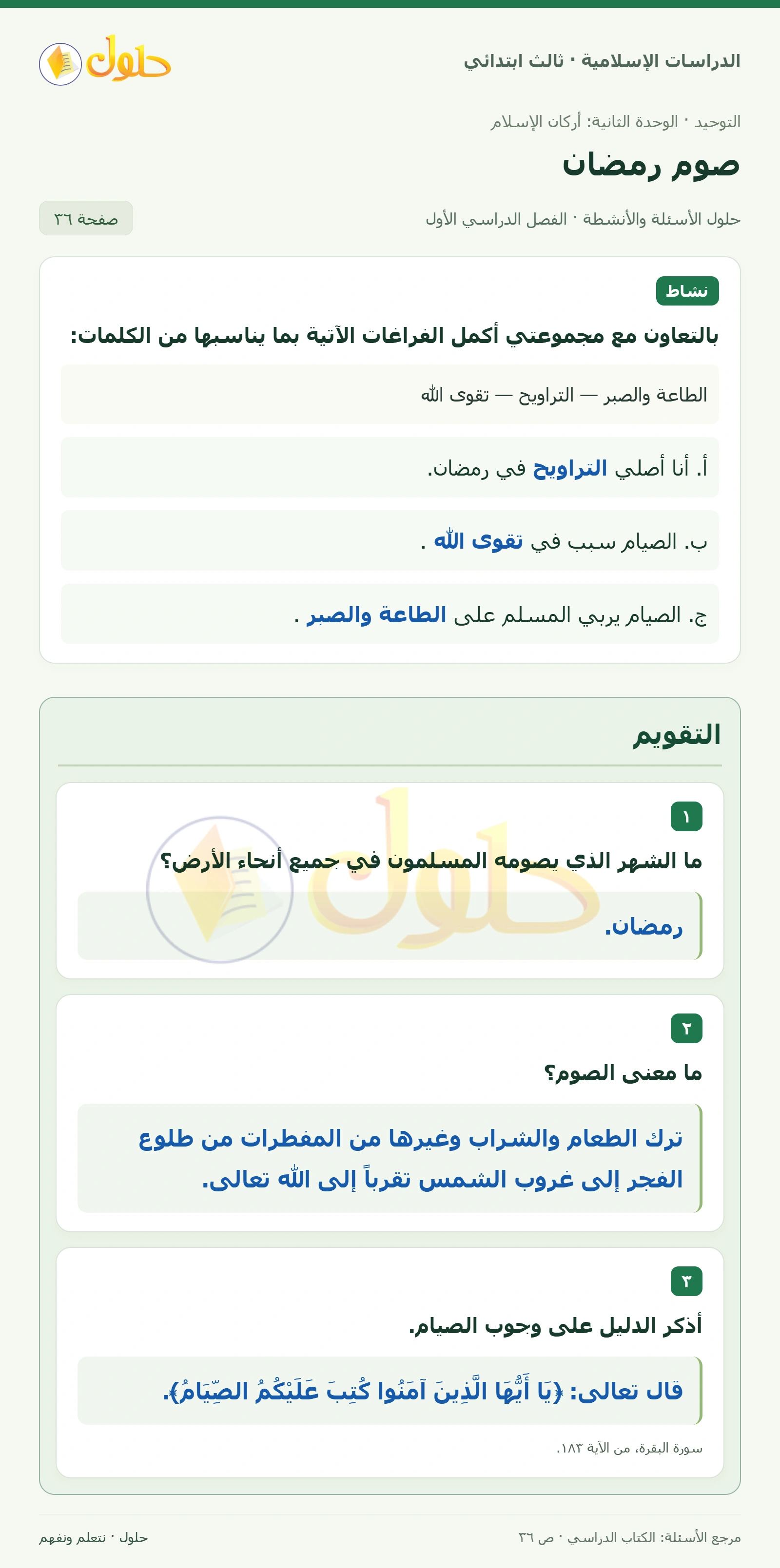 حل التوحيد للصف الثالث الابتدائي صفحة 36