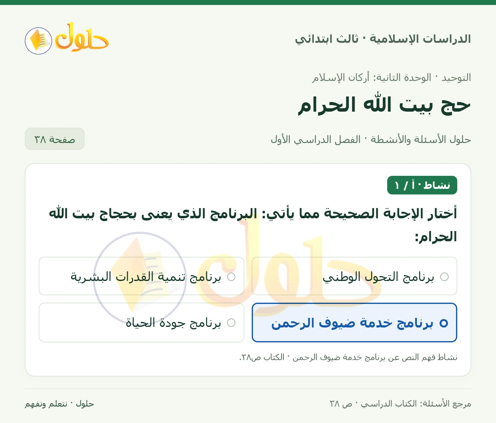 حل التوحيد للصف الثالث الابتدائي صفحة 38