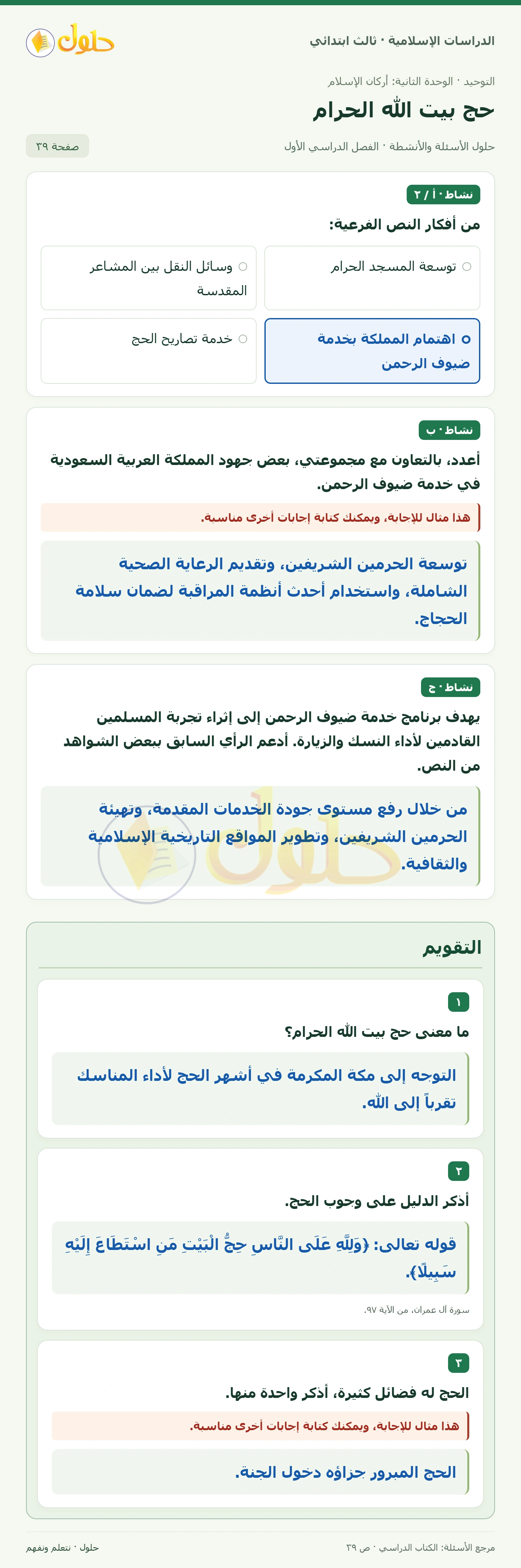 حل التوحيد للصف الثالث الابتدائي صفحة 39