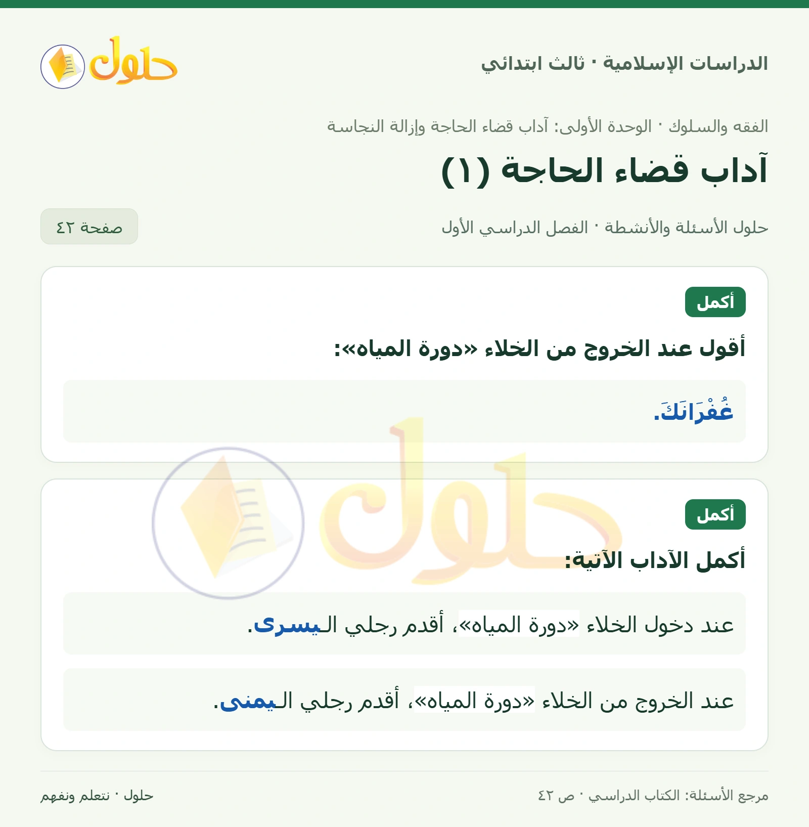 حل الفقه والسلوك للصف الثالث الابتدائي صفحة 42