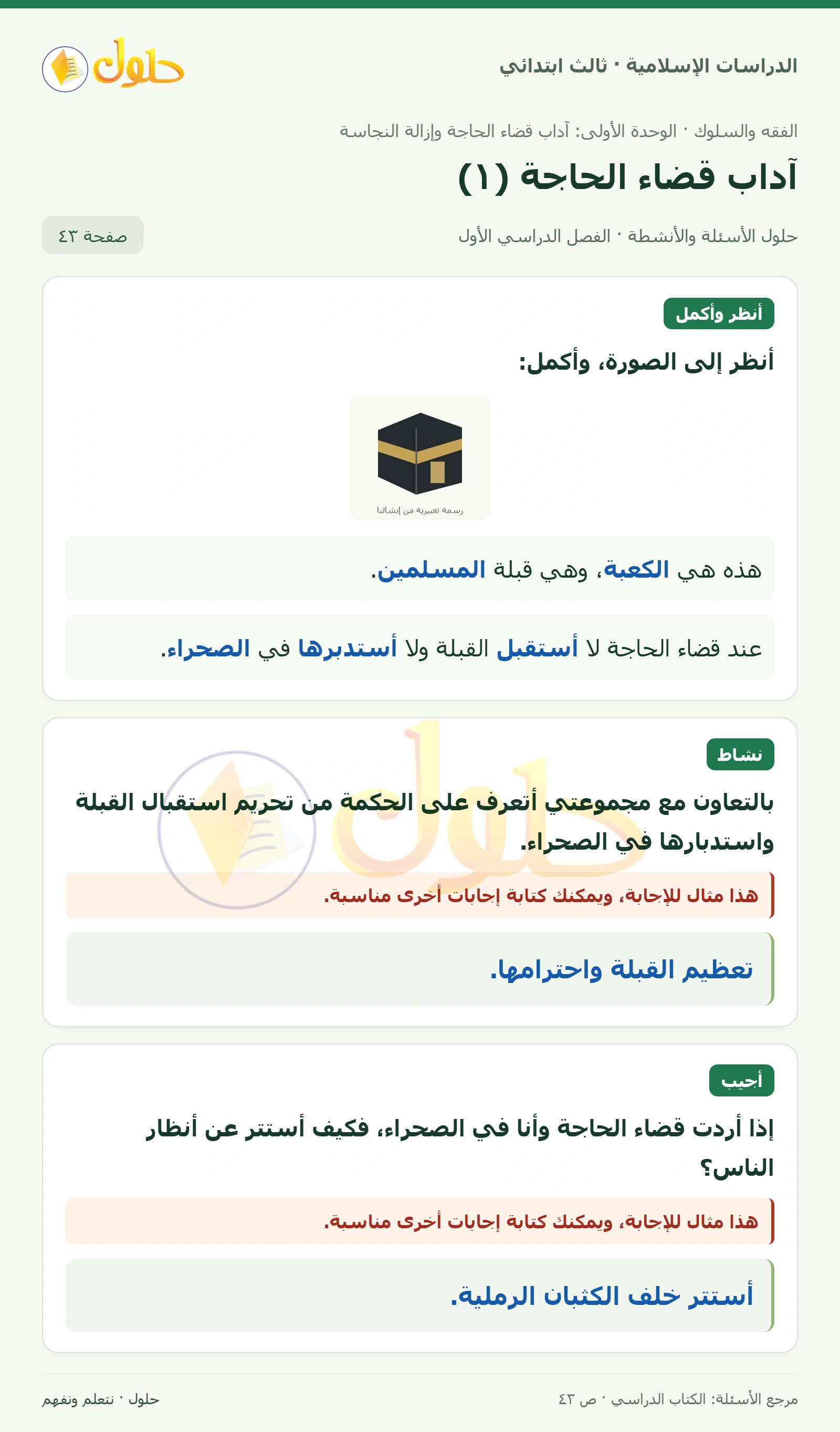 حل الفقه والسلوك للصف الثالث الابتدائي صفحة 43