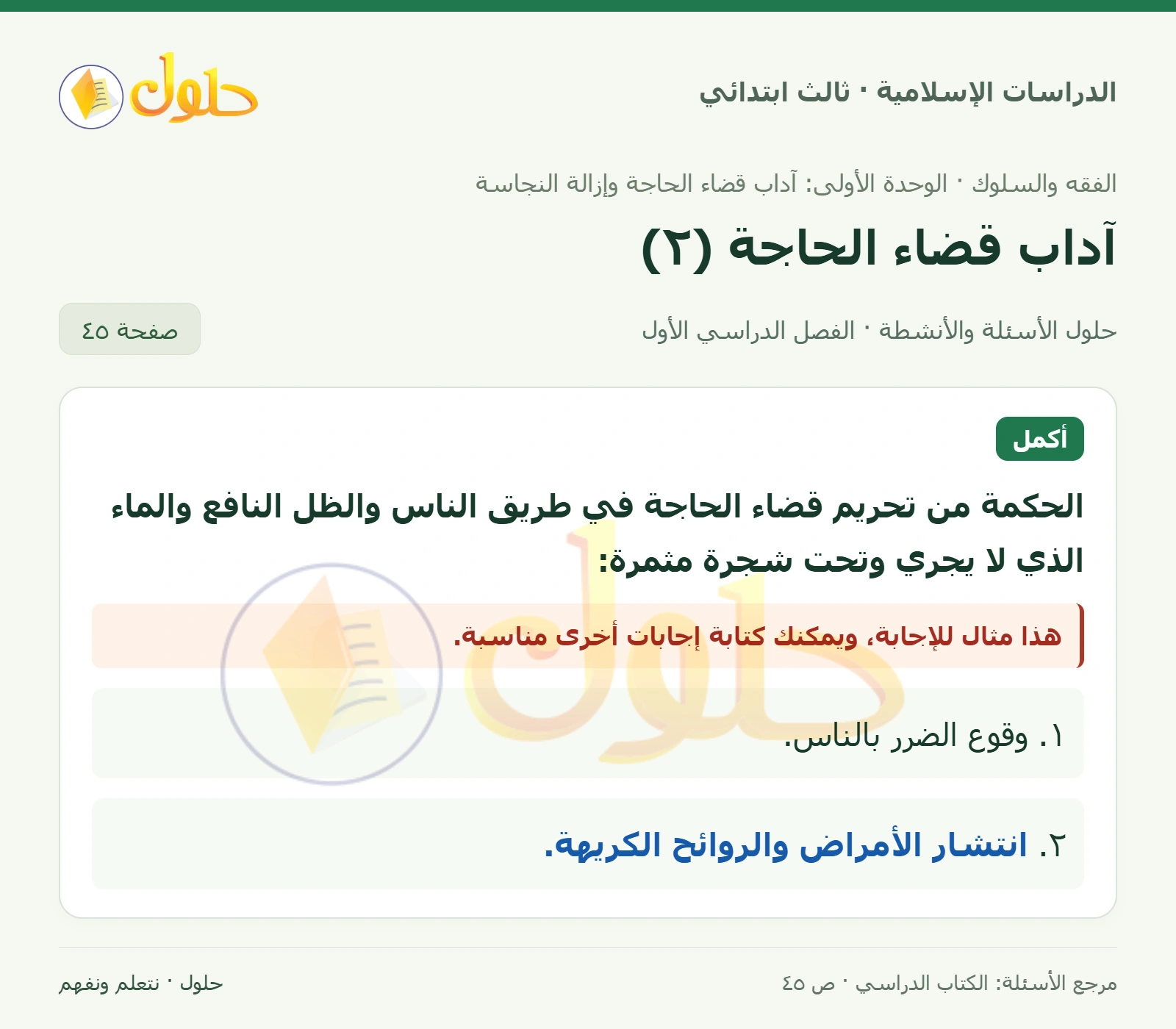 حل الفقه والسلوك للصف الثالث الابتدائي صفحة 45