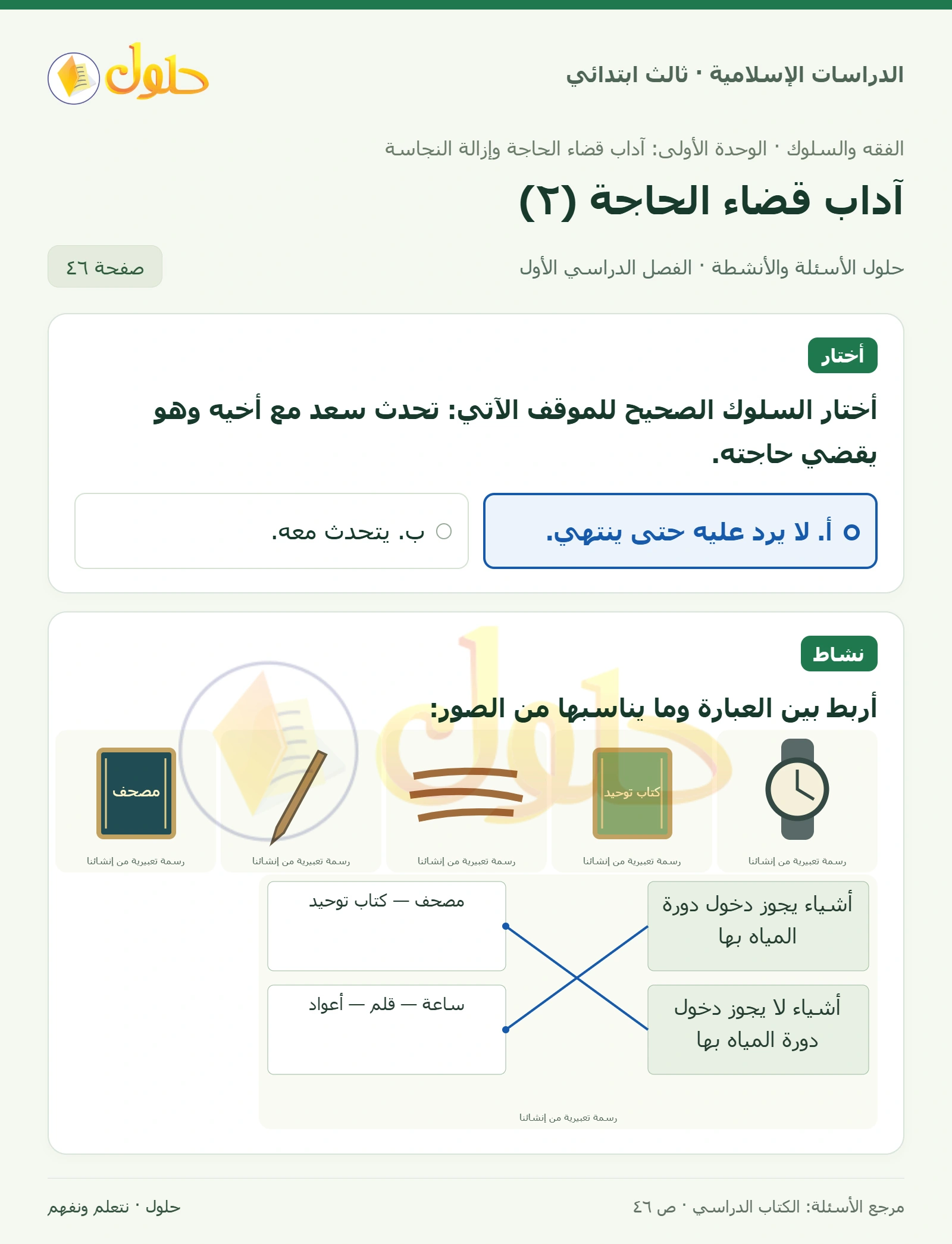 حل الفقه والسلوك للصف الثالث الابتدائي صفحة 46