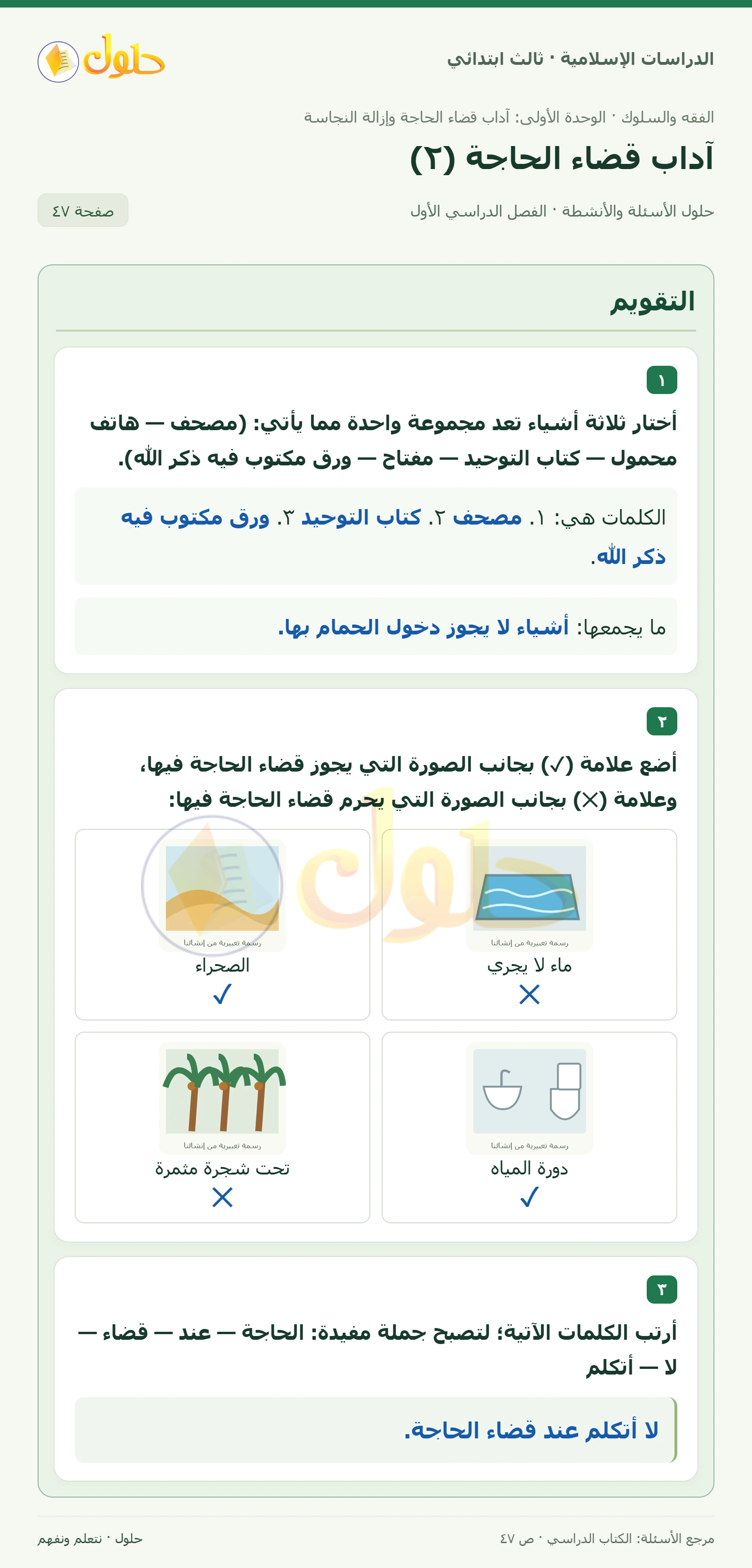 حل الفقه والسلوك للصف الثالث الابتدائي صفحة 47