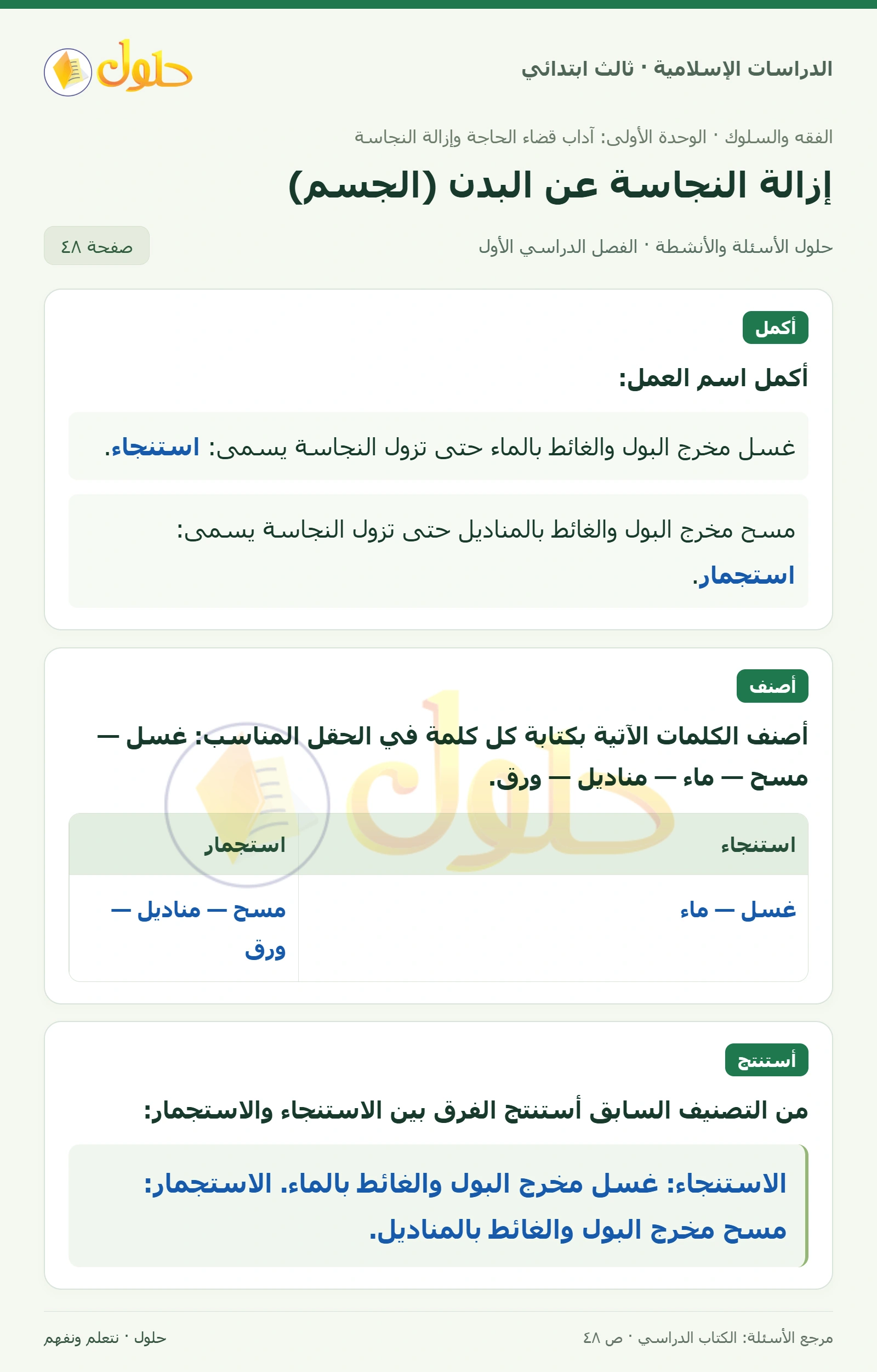 حل الفقه والسلوك للصف الثالث الابتدائي صفحة 48