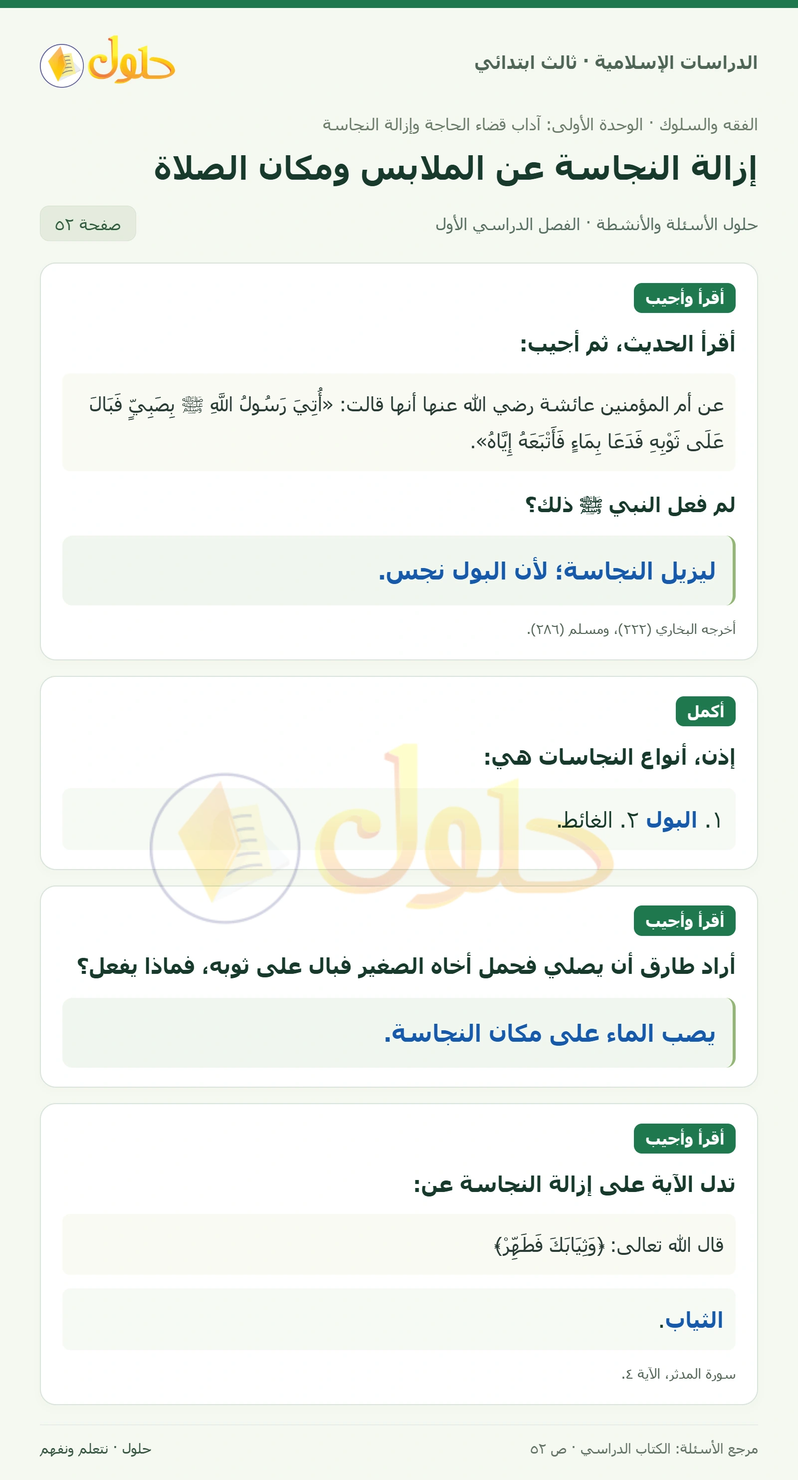 حل الفقه والسلوك للصف الثالث الابتدائي صفحة 52