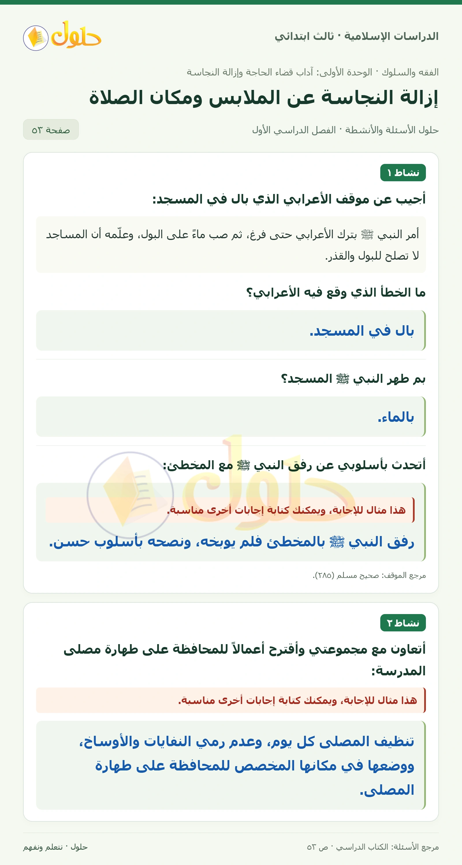 حل الفقه والسلوك للصف الثالث الابتدائي صفحة 53