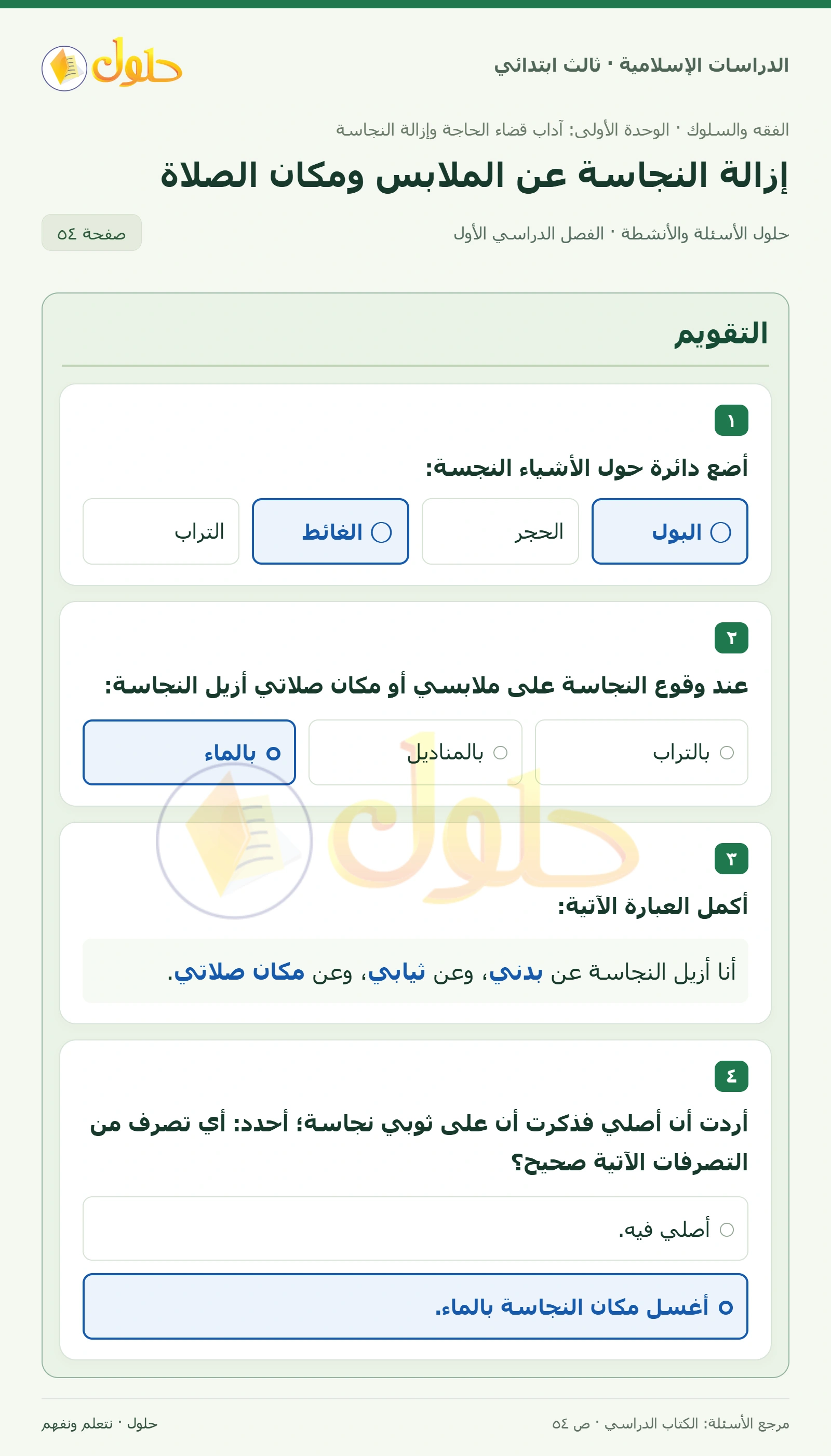 حل الفقه والسلوك للصف الثالث الابتدائي صفحة 54