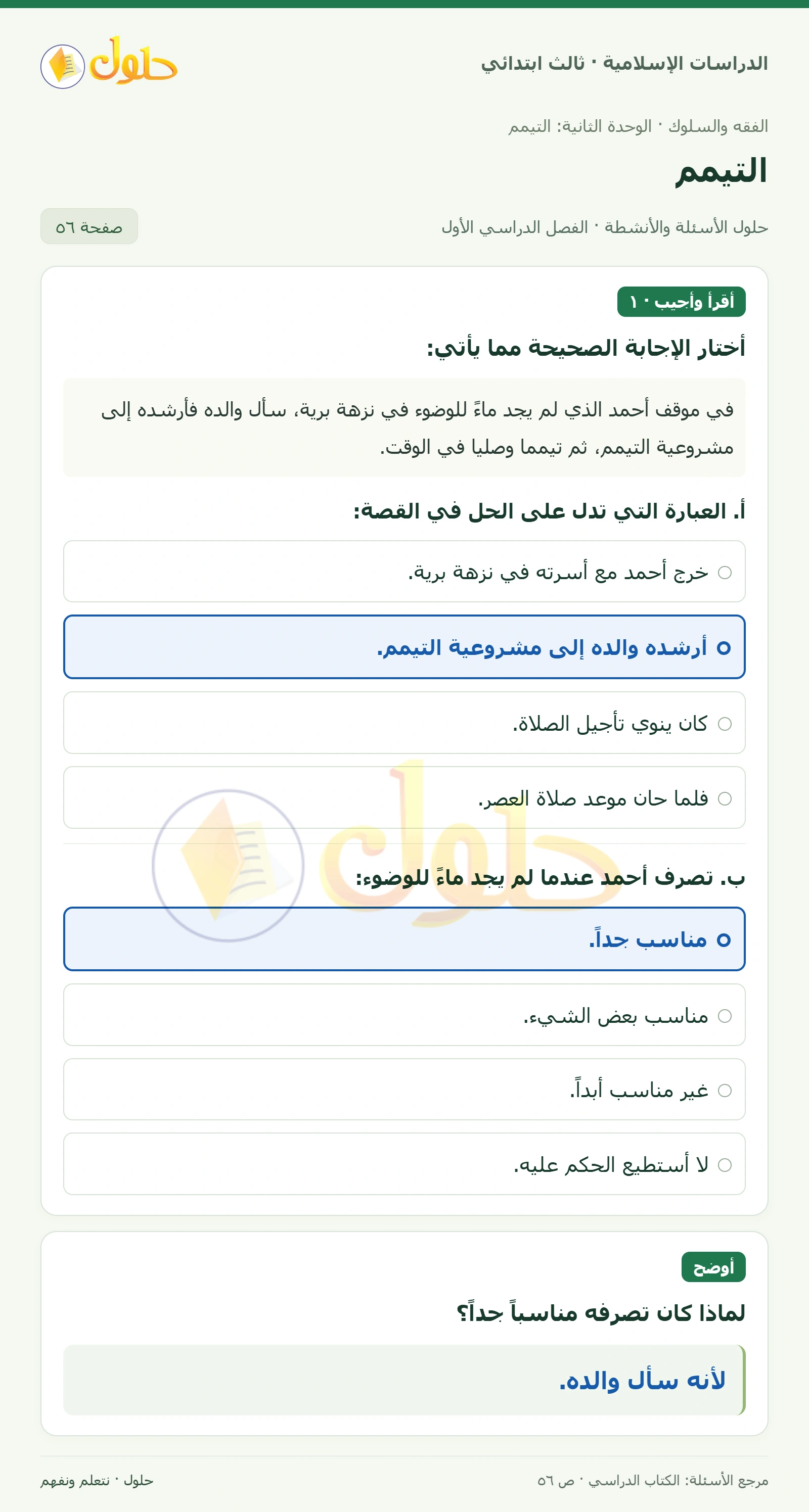 حل الفقه والسلوك للصف الثالث الابتدائي صفحة 56