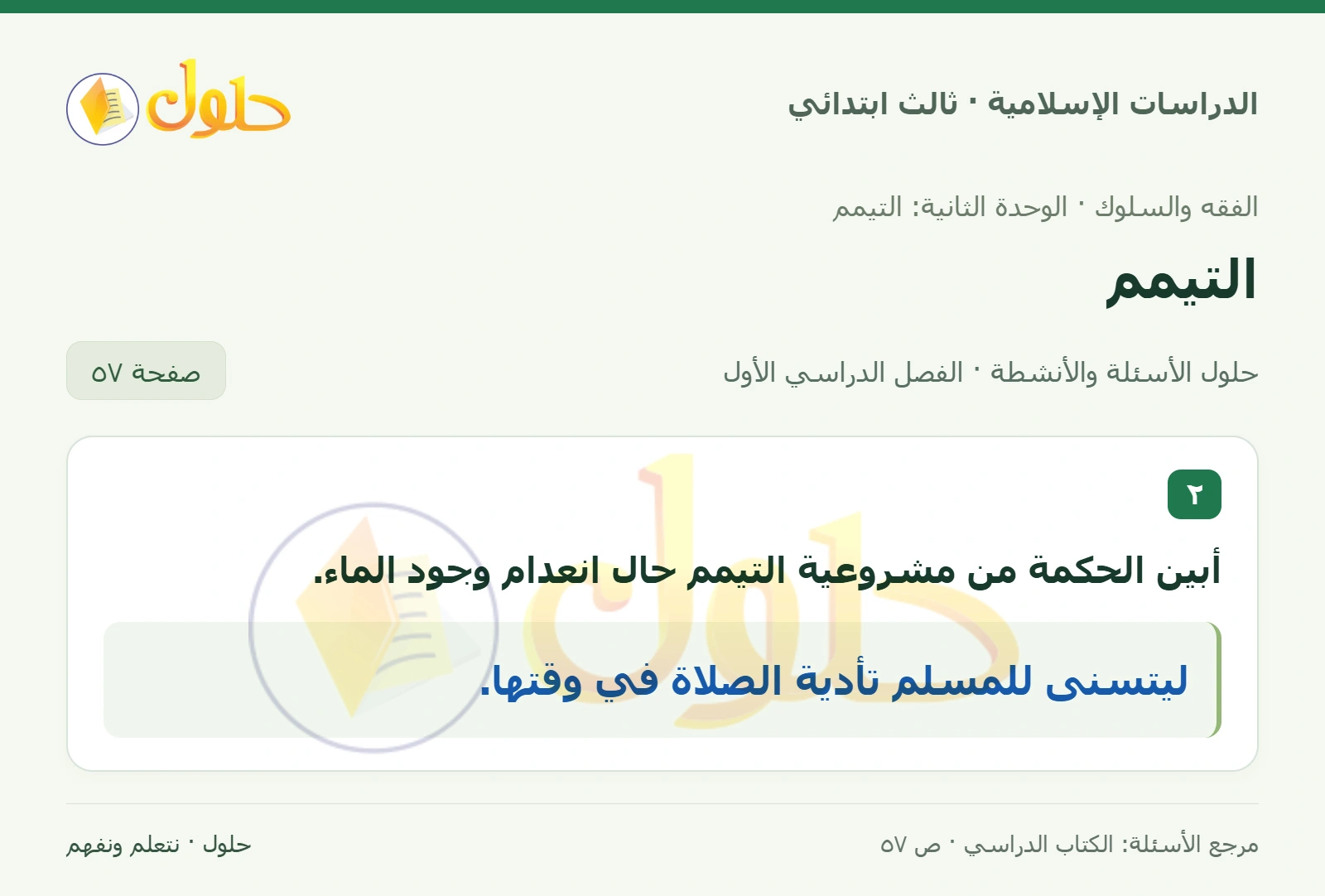 حل الفقه والسلوك للصف الثالث الابتدائي صفحة 57