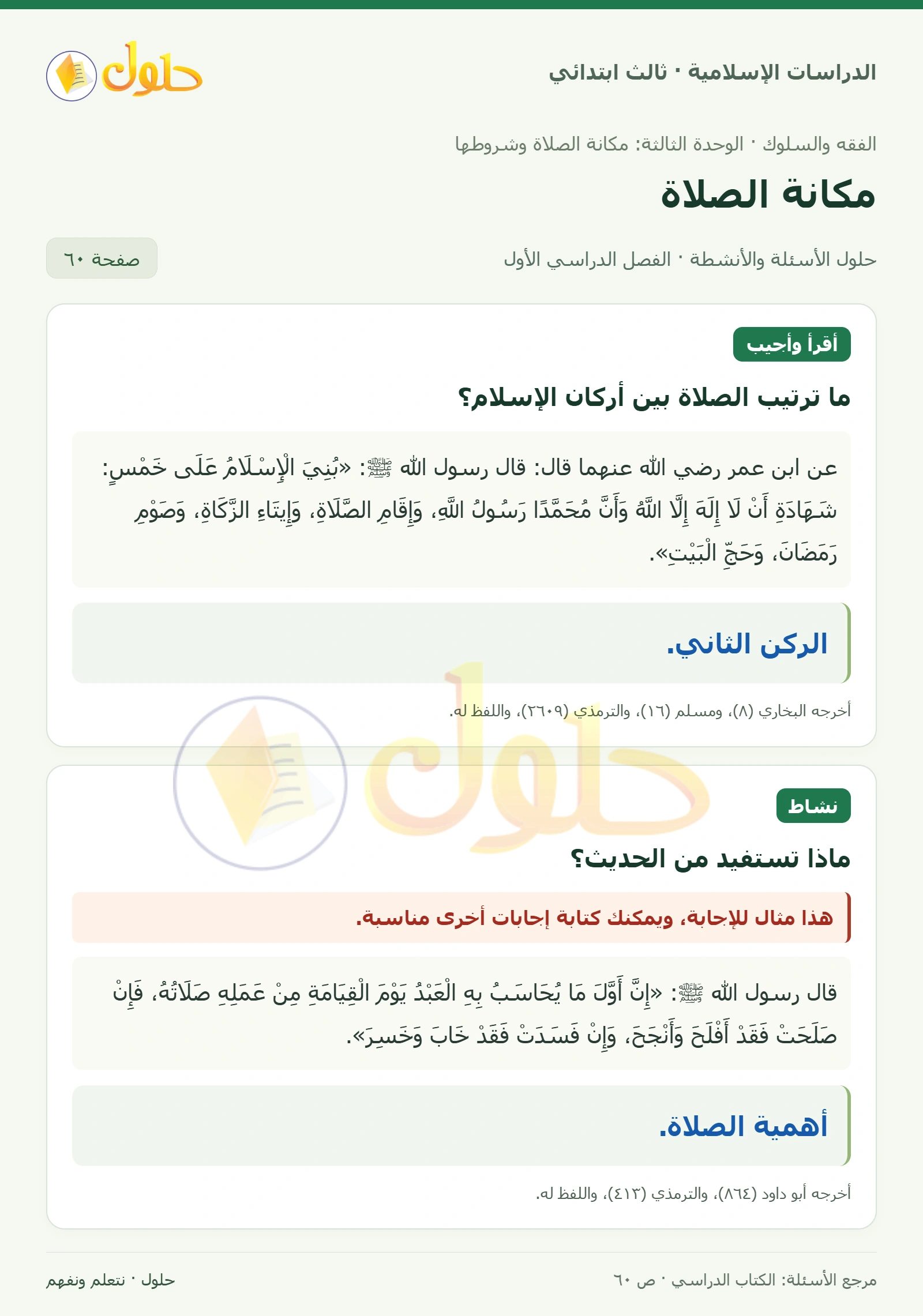 حل الفقه والسلوك للصف الثالث الابتدائي صفحة 60