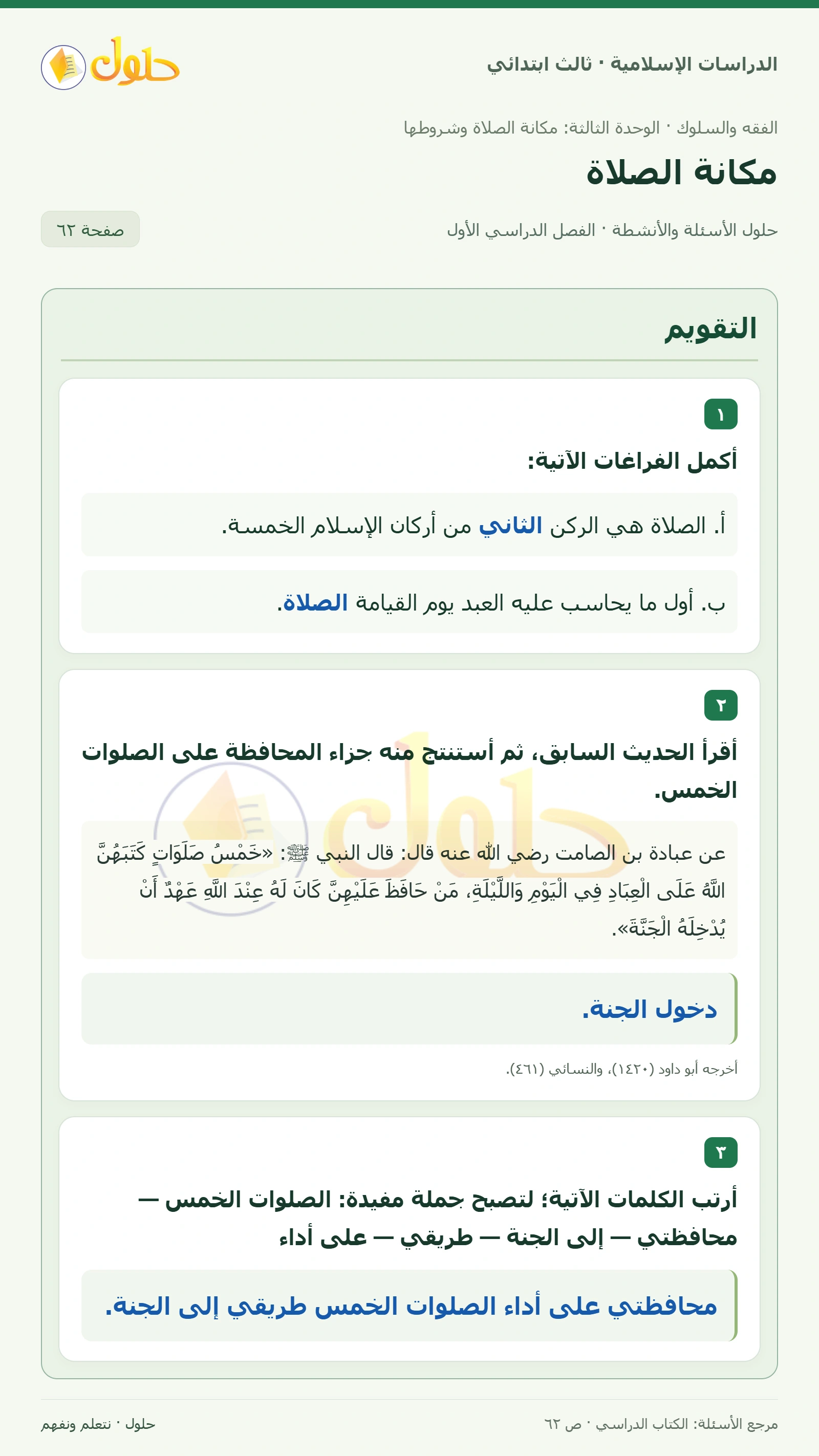 حل الفقه والسلوك للصف الثالث الابتدائي صفحة 62