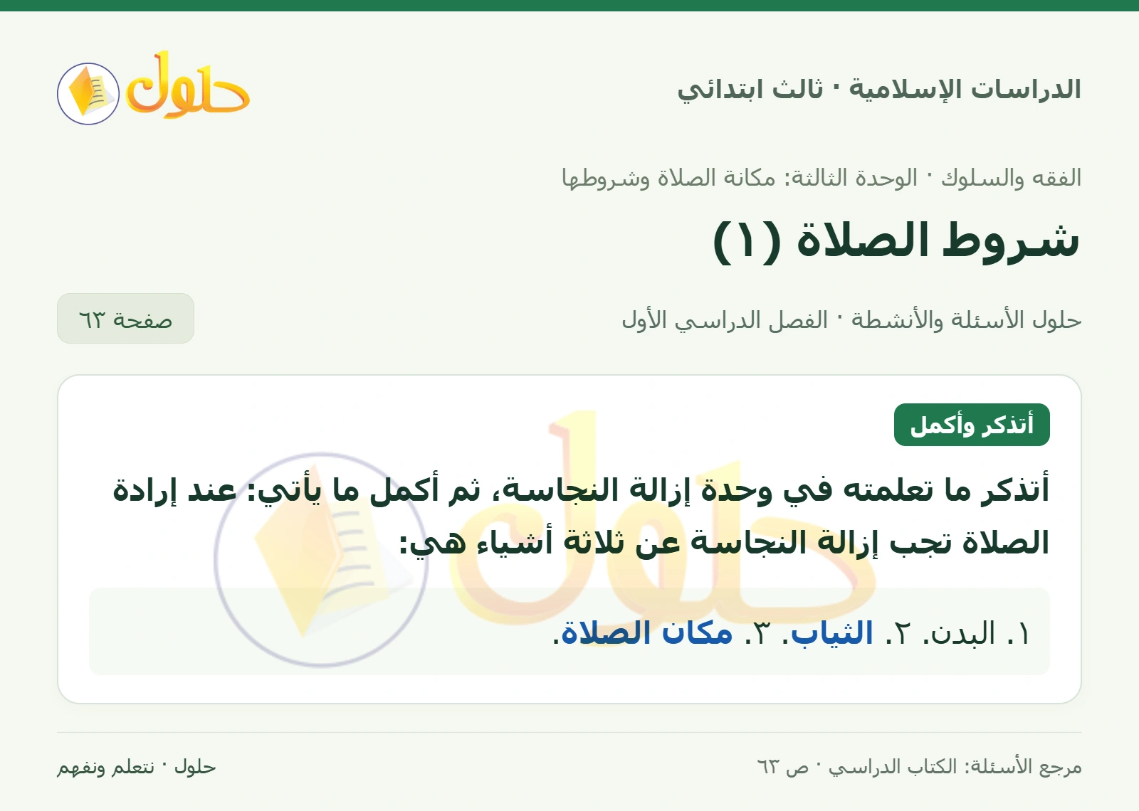 حل الفقه والسلوك للصف الثالث الابتدائي صفحة 63