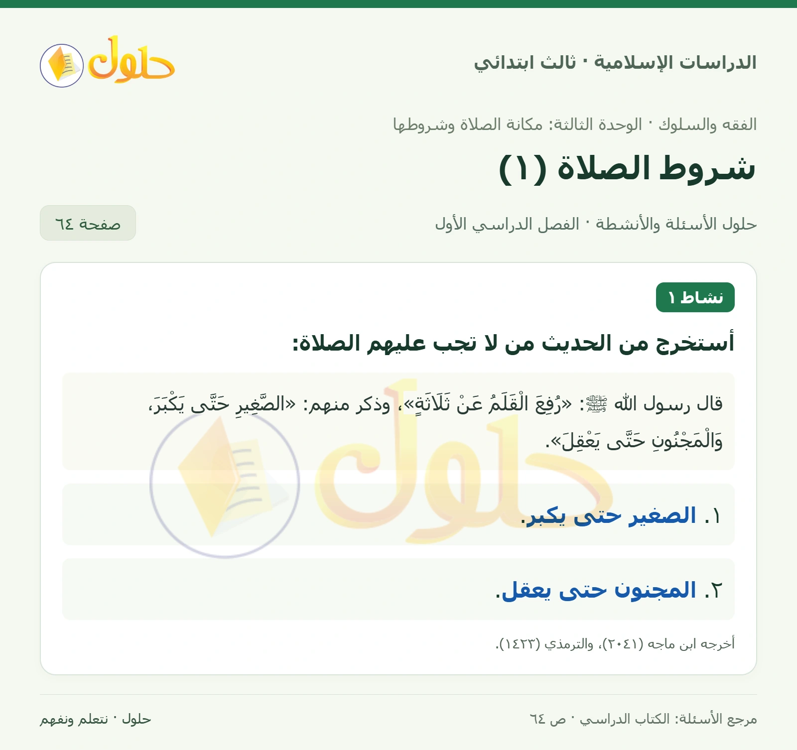 حل الفقه والسلوك للصف الثالث الابتدائي صفحة 64