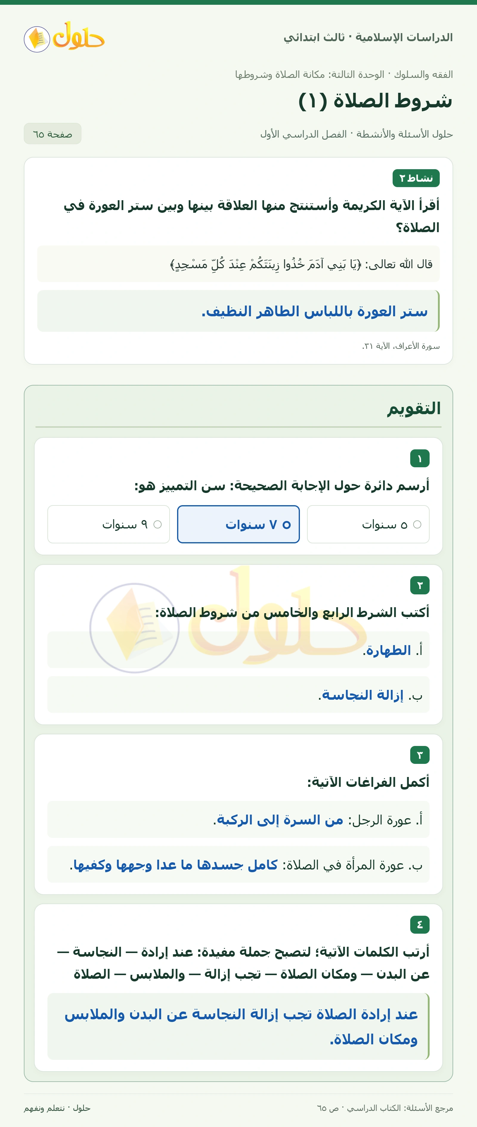 حل الفقه والسلوك للصف الثالث الابتدائي صفحة 65