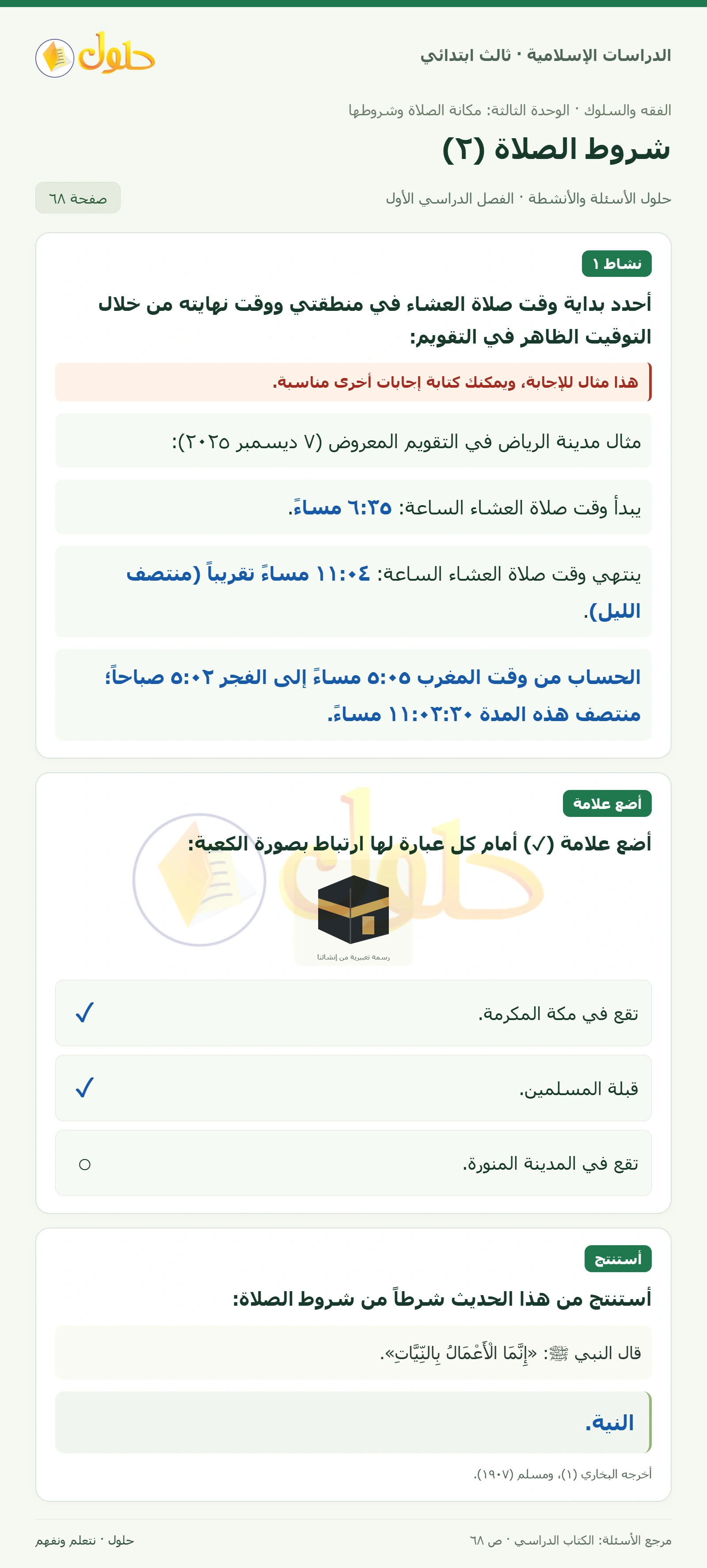 حل الفقه والسلوك للصف الثالث الابتدائي صفحة 68