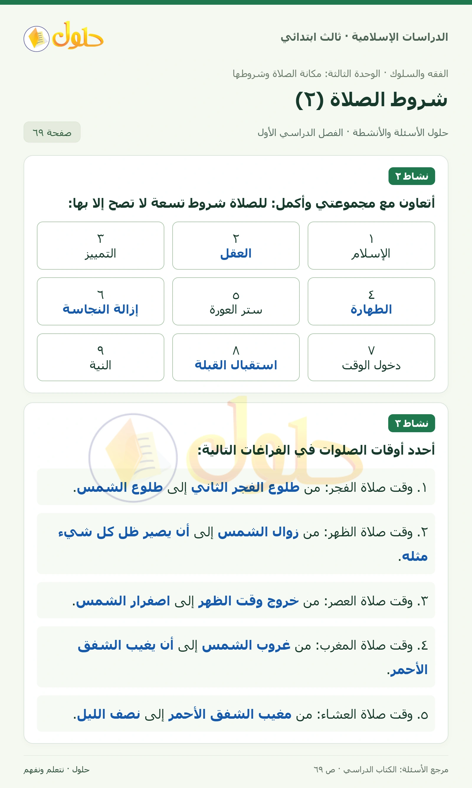 حل الفقه والسلوك للصف الثالث الابتدائي صفحة 69