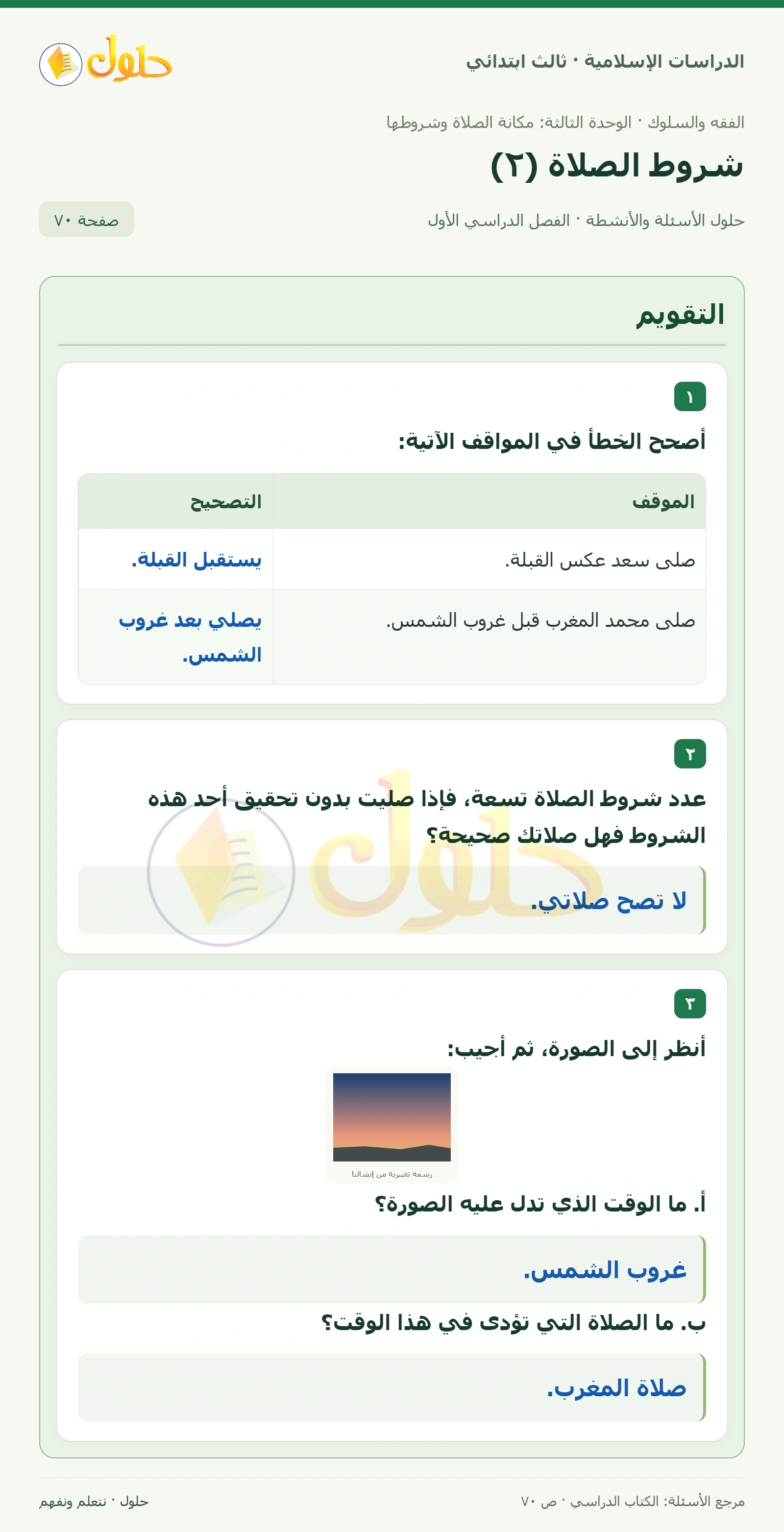 حل الفقه والسلوك للصف الثالث الابتدائي صفحة 70