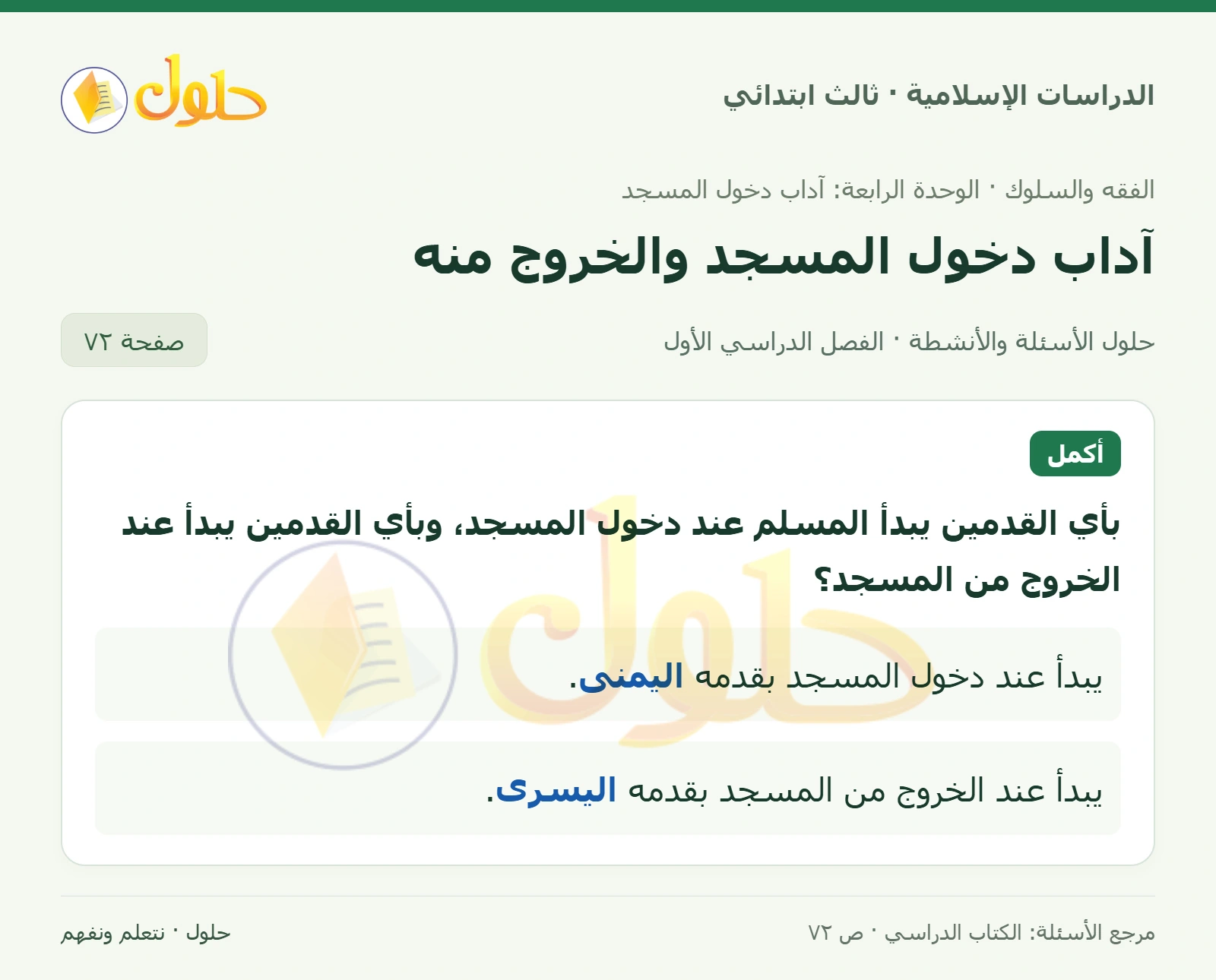 حل الفقه والسلوك للصف الثالث الابتدائي صفحة 72