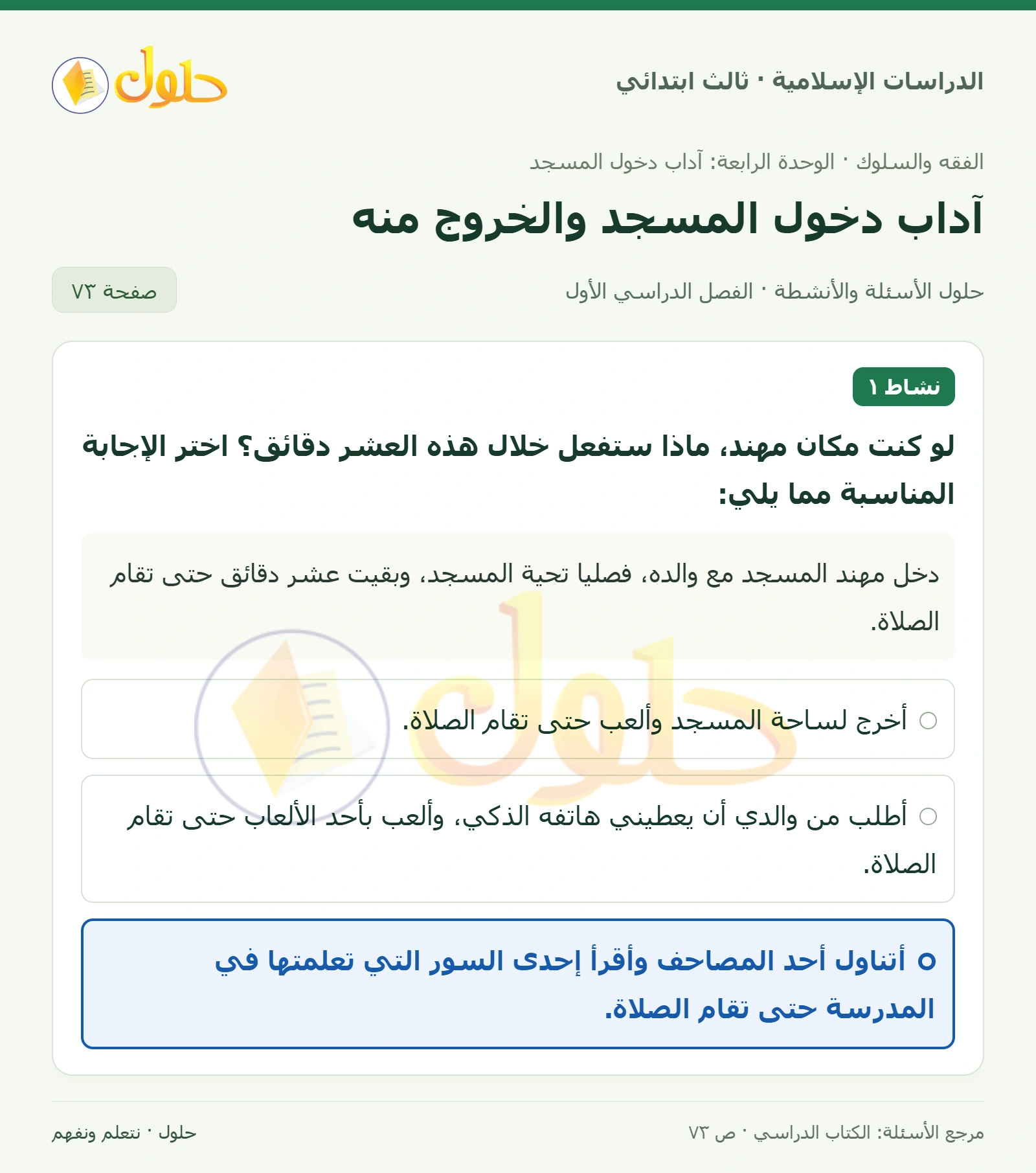 حل الفقه والسلوك للصف الثالث الابتدائي صفحة 73