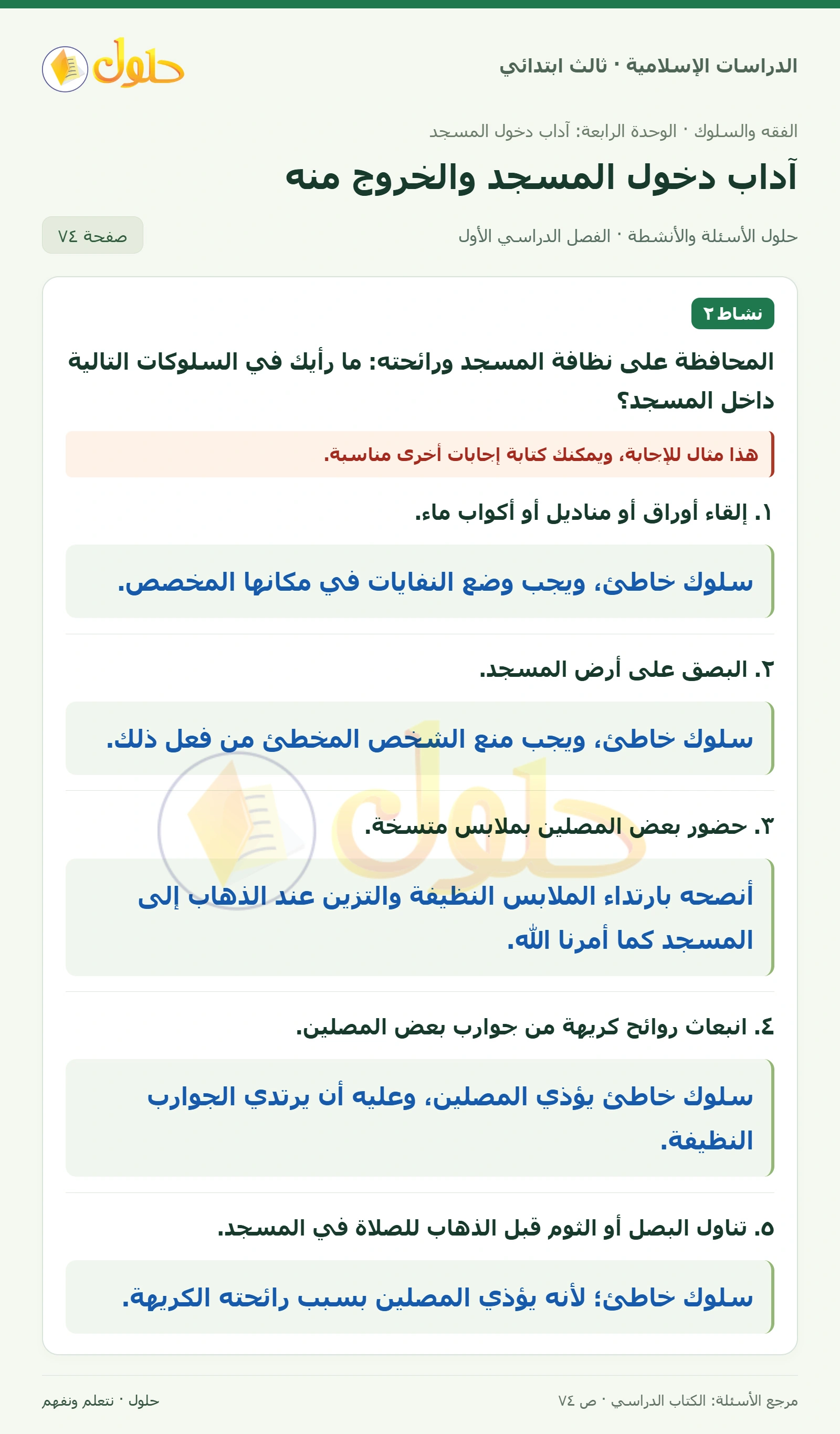 حل الفقه والسلوك للصف الثالث الابتدائي صفحة 74