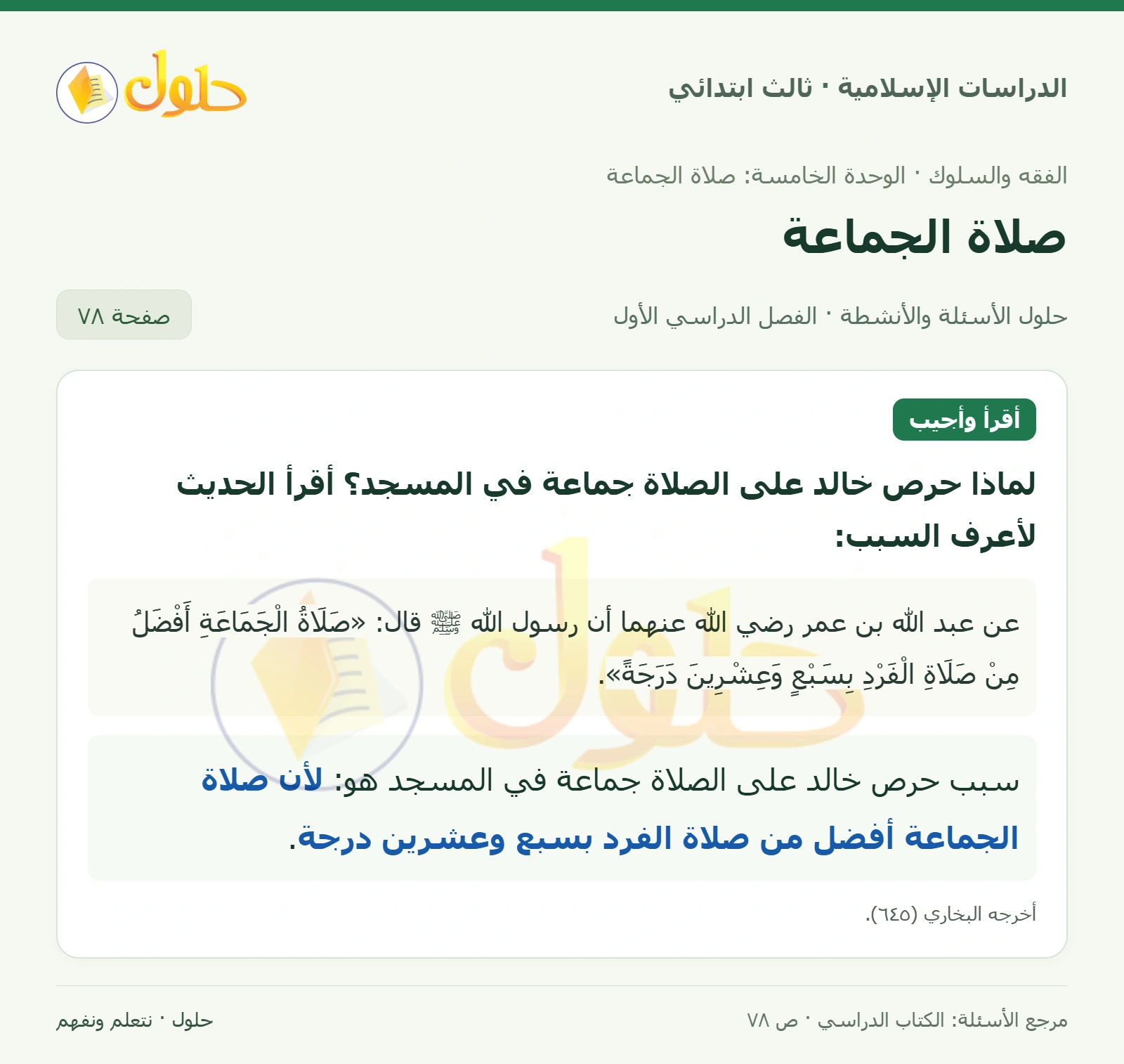 حل الفقه والسلوك للصف الثالث الابتدائي صفحة 78