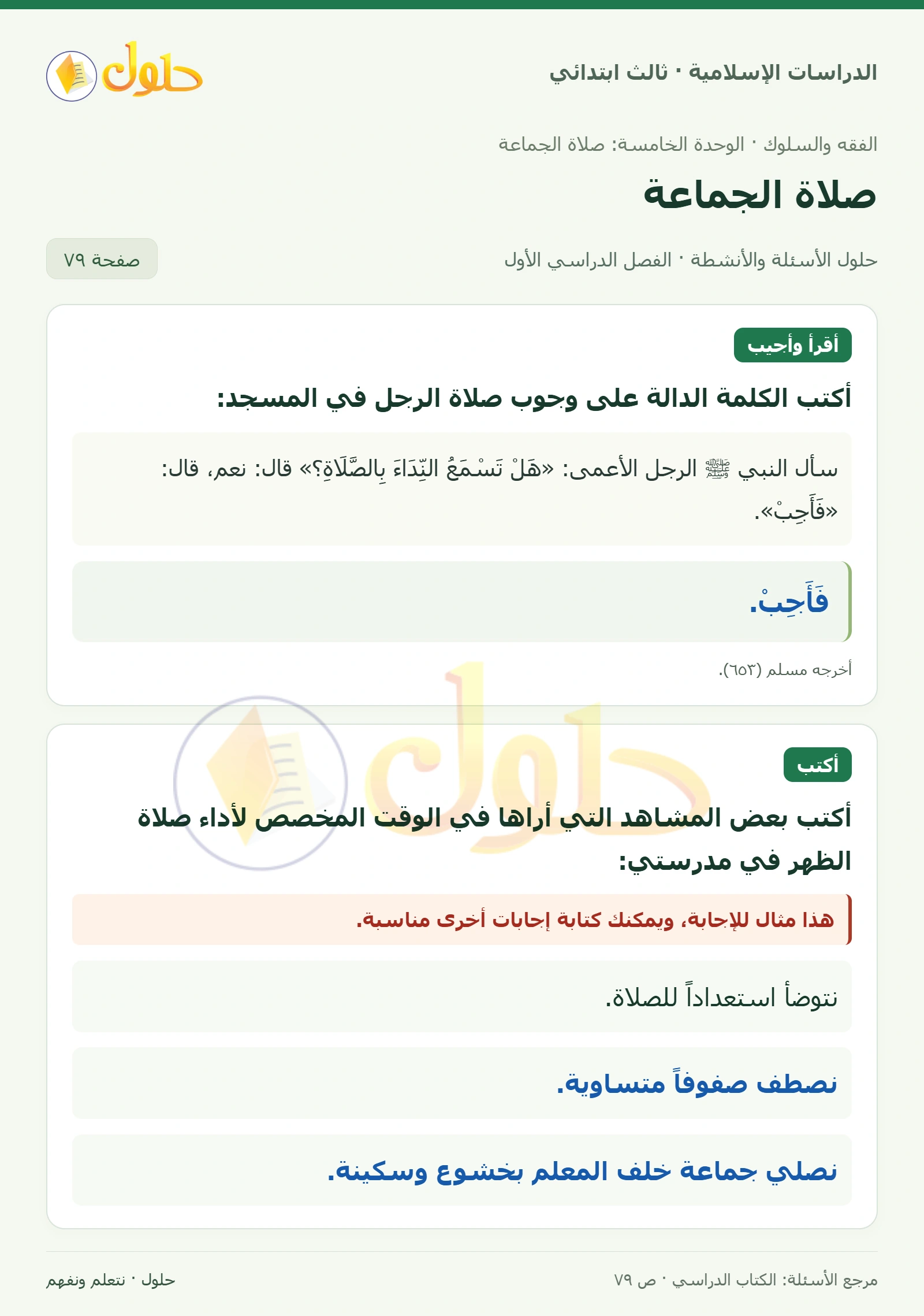 حل الفقه والسلوك للصف الثالث الابتدائي صفحة 79