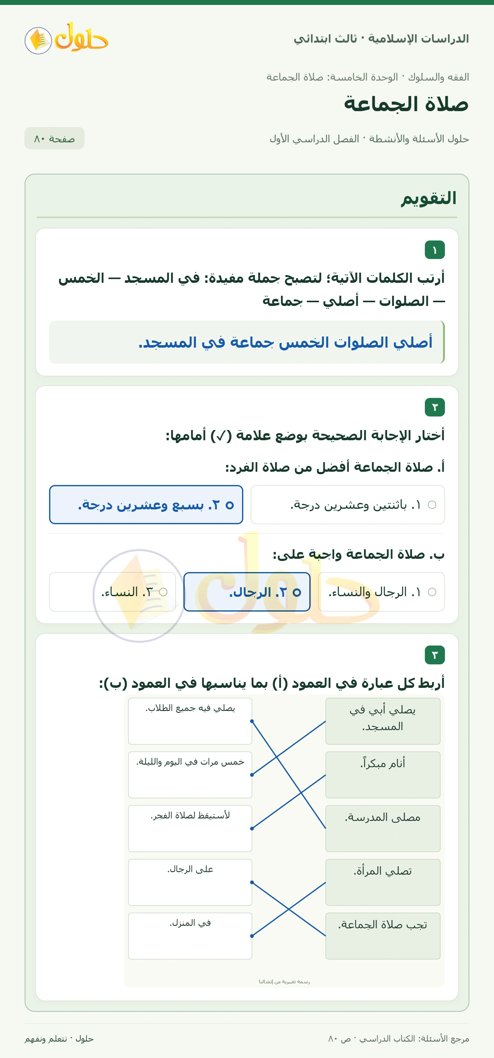حل الفقه والسلوك للصف الثالث الابتدائي صفحة 80