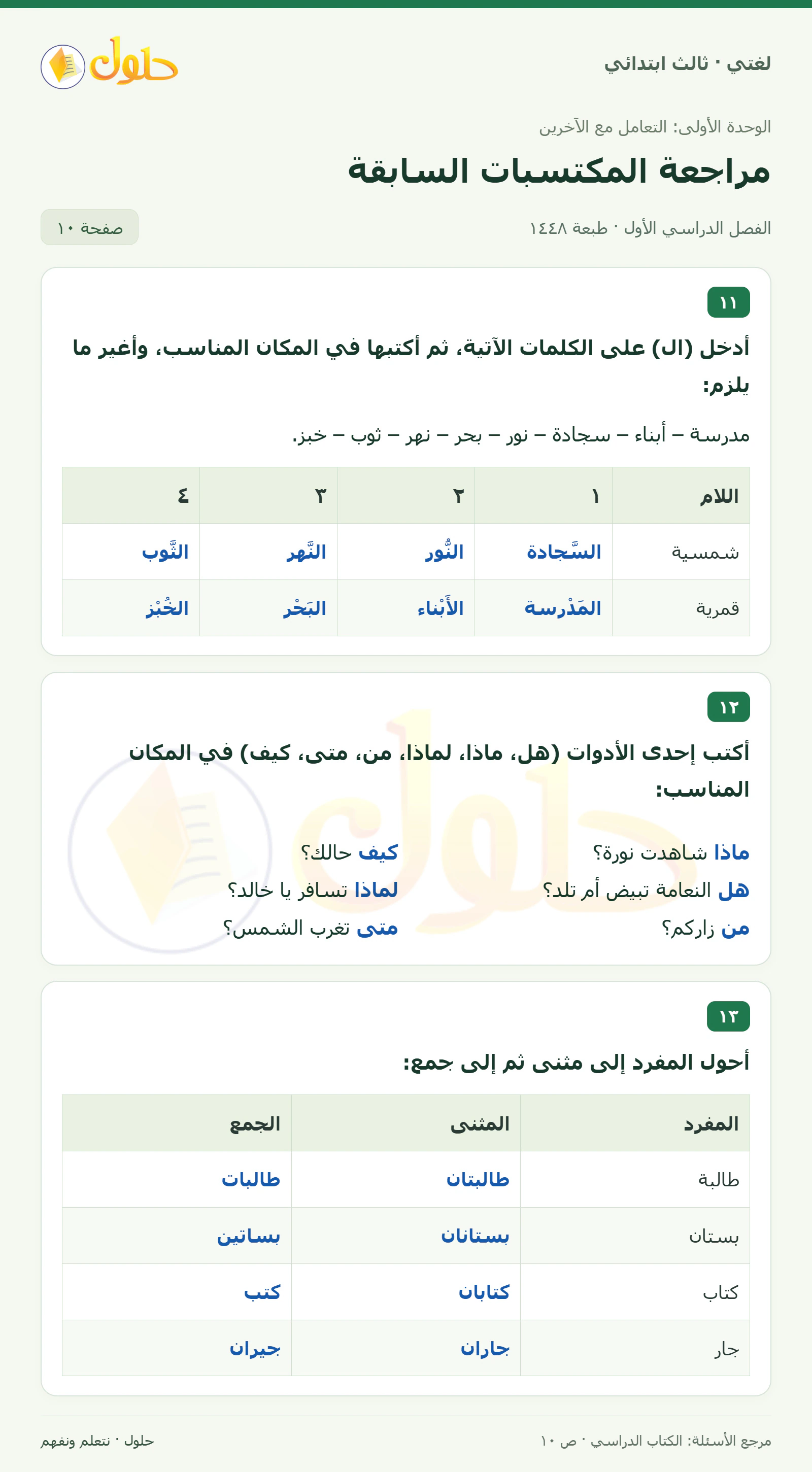 حل لغتي الصف الثالث الابتدائي صفحة 10، الجزء ١