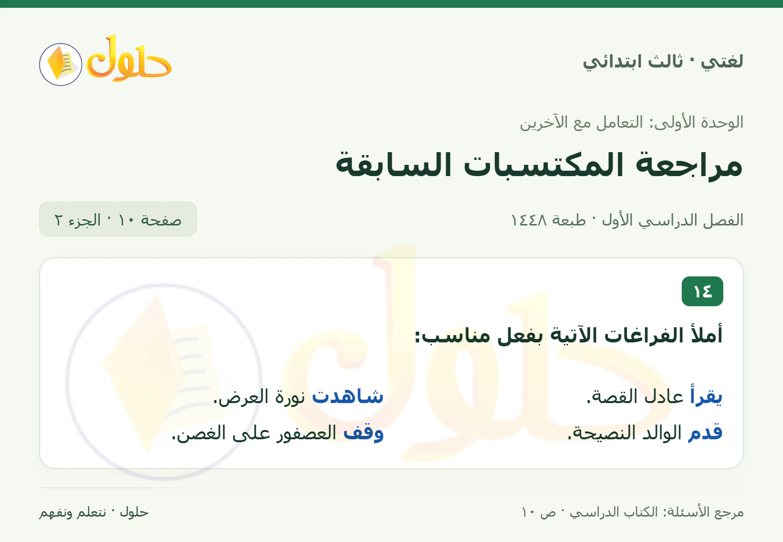 حل لغتي الصف الثالث الابتدائي صفحة 10، الجزء ٢