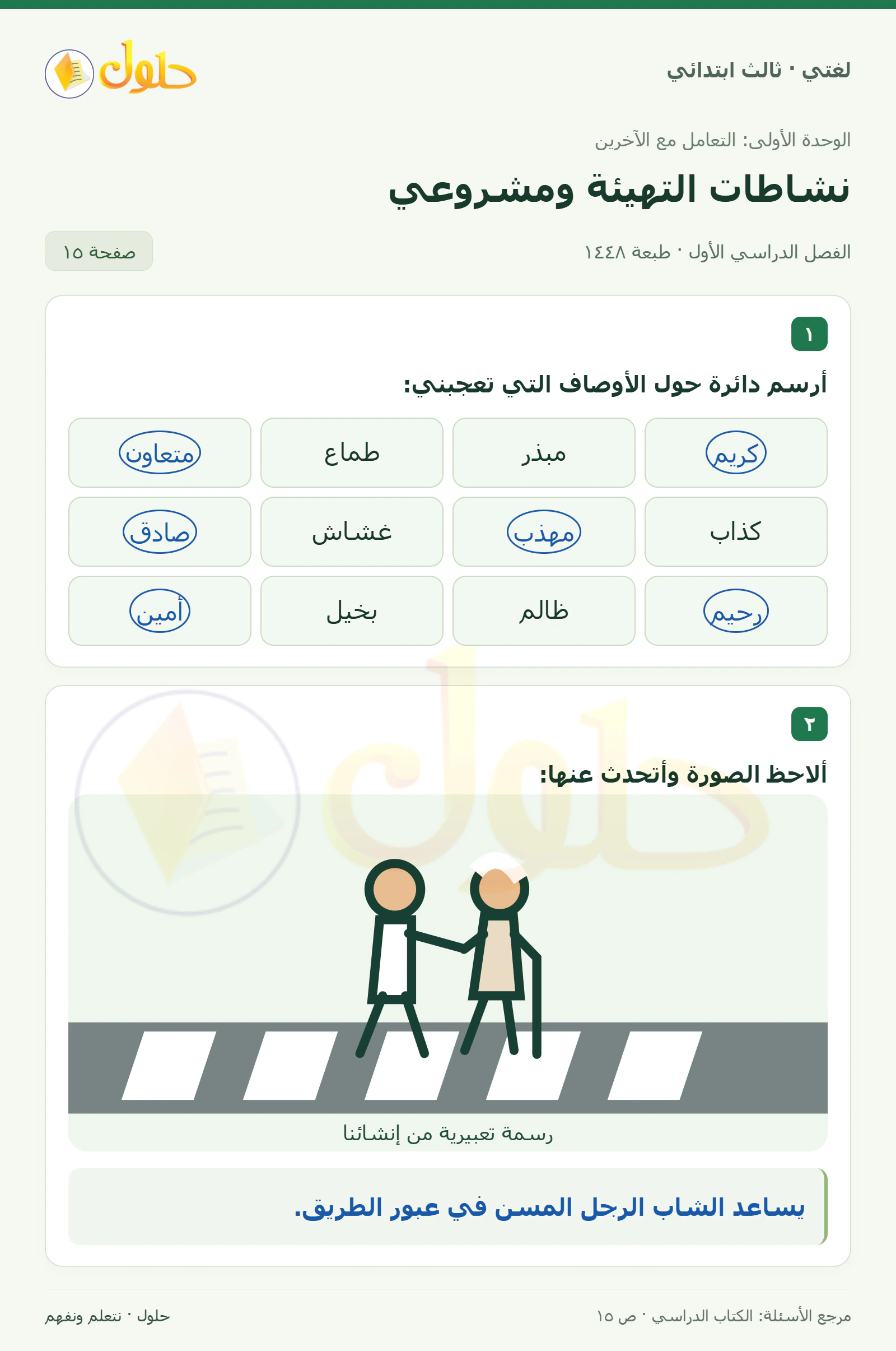 حل لغتي الصف الثالث الابتدائي صفحة 15، الجزء ١