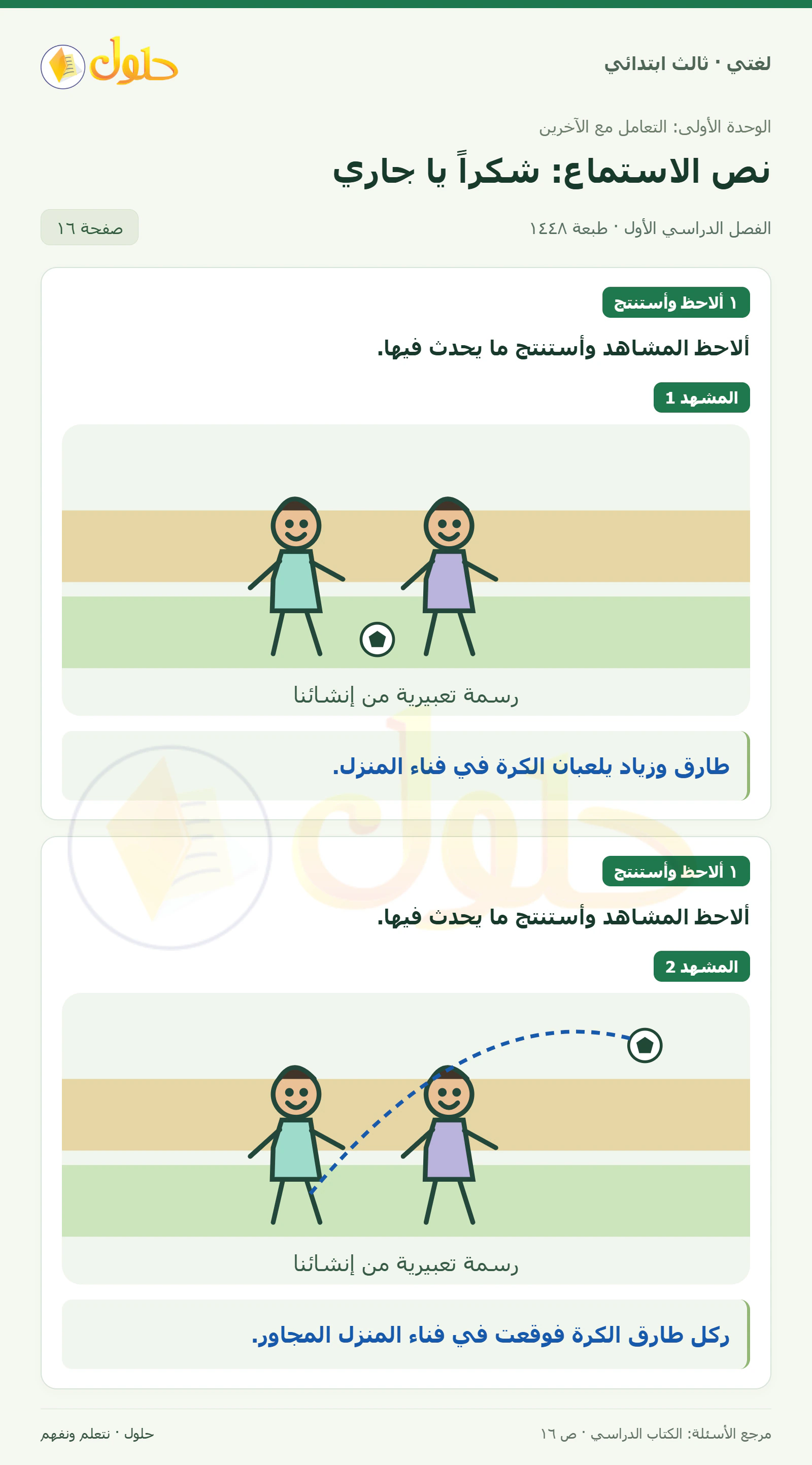 حل لغتي الصف الثالث الابتدائي صفحة 16، الجزء ١