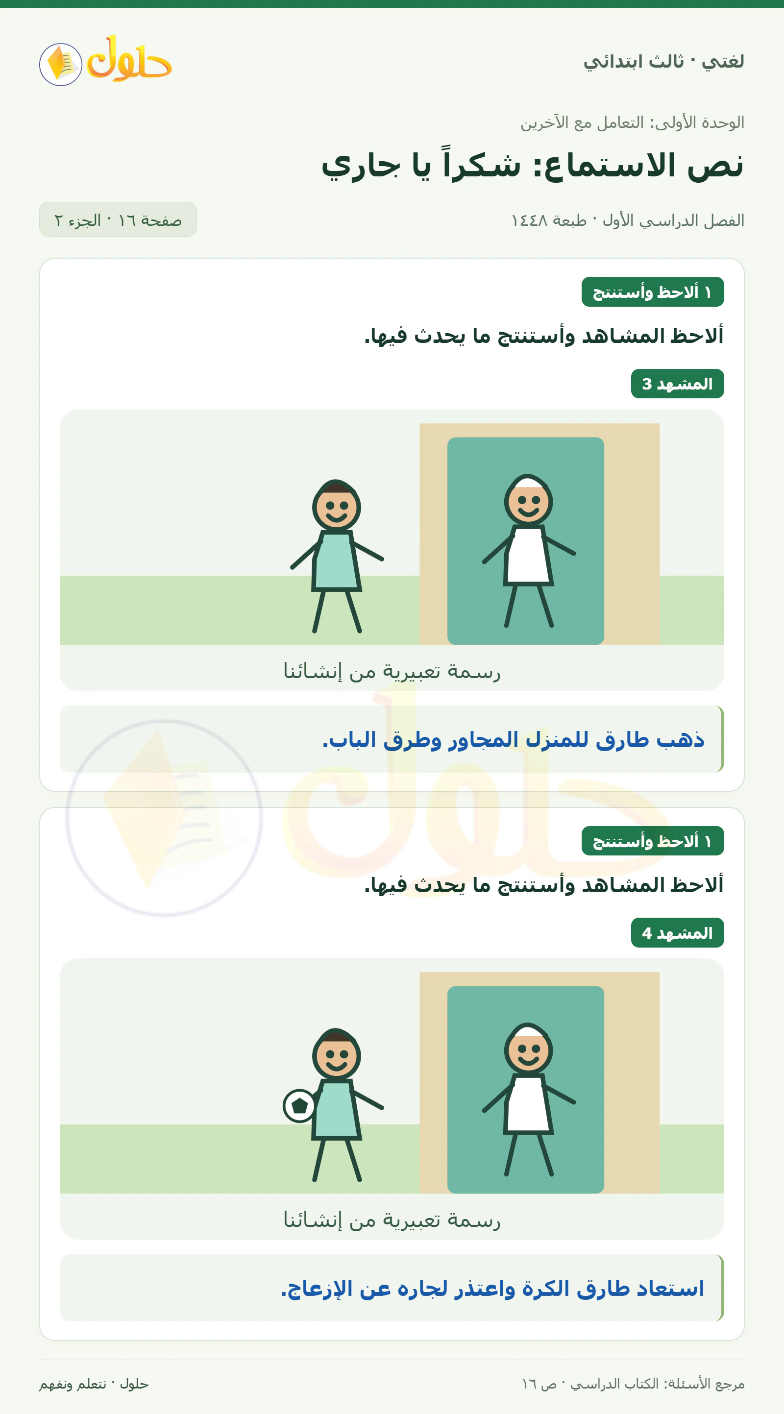 حل لغتي الصف الثالث الابتدائي صفحة 16، الجزء ٢