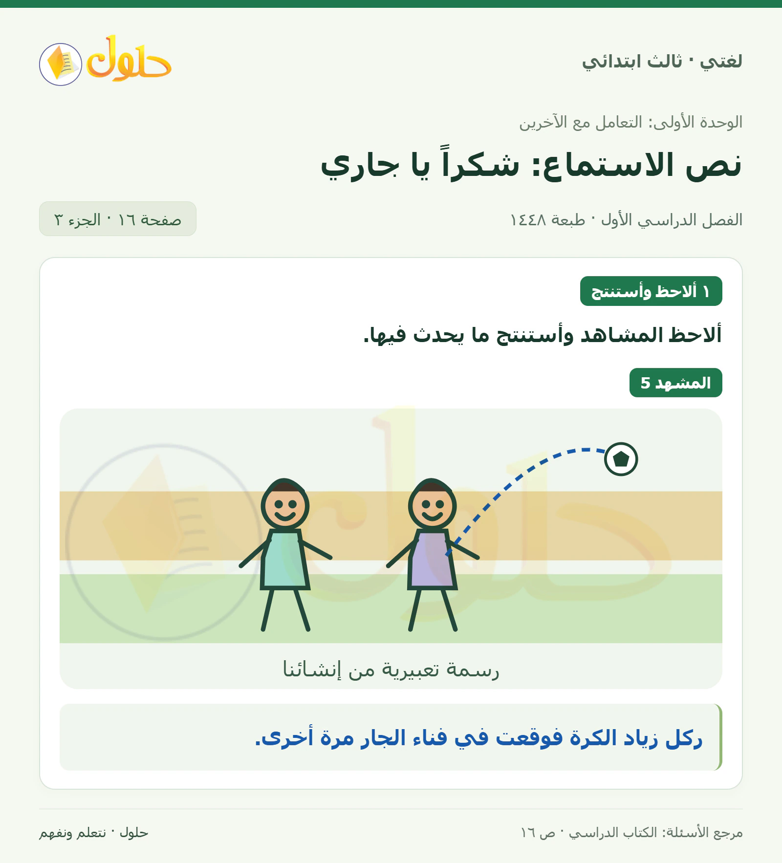 حل لغتي الصف الثالث الابتدائي صفحة 16، الجزء ٣