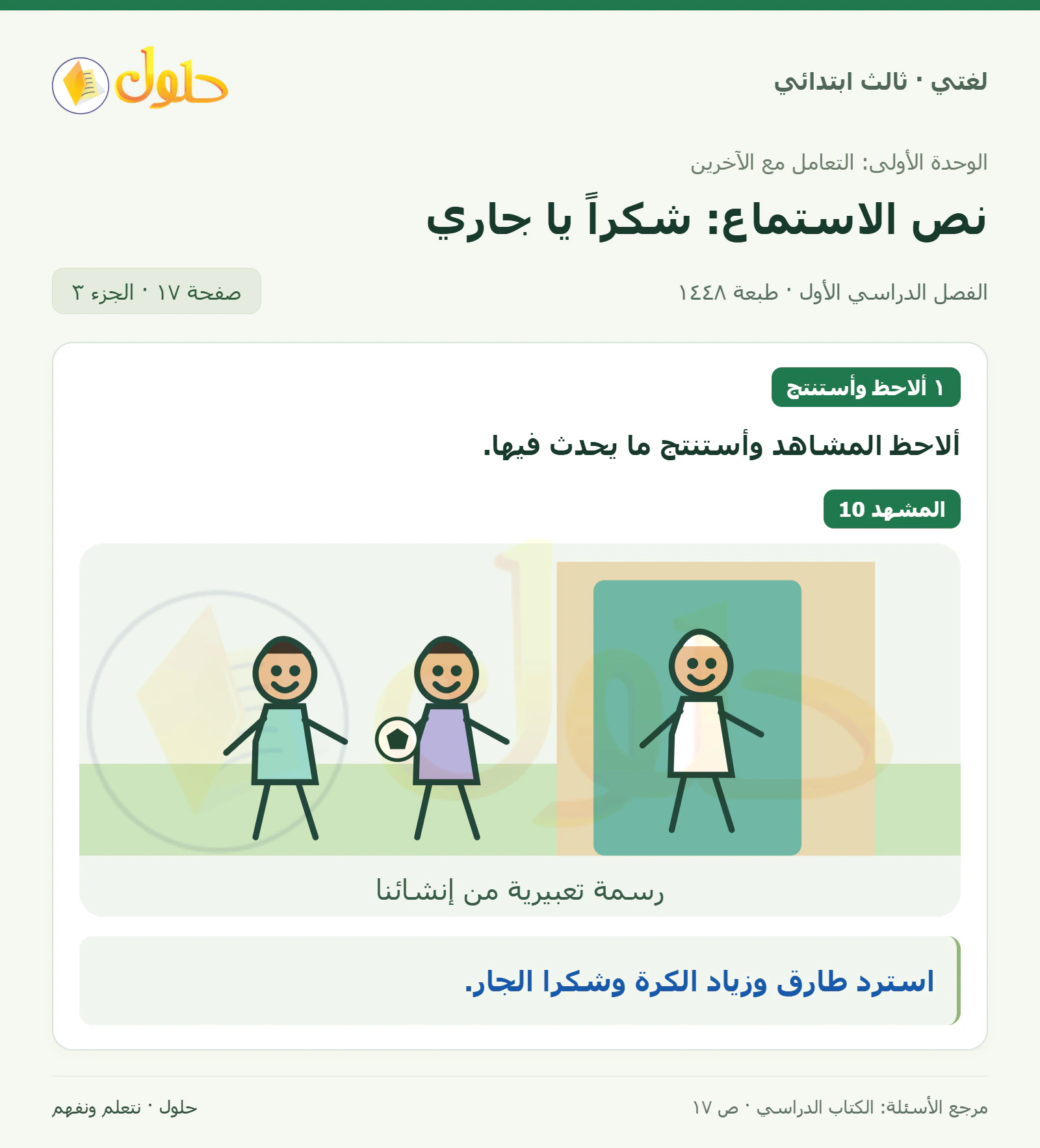 حل لغتي الصف الثالث الابتدائي صفحة 17، الجزء ٣