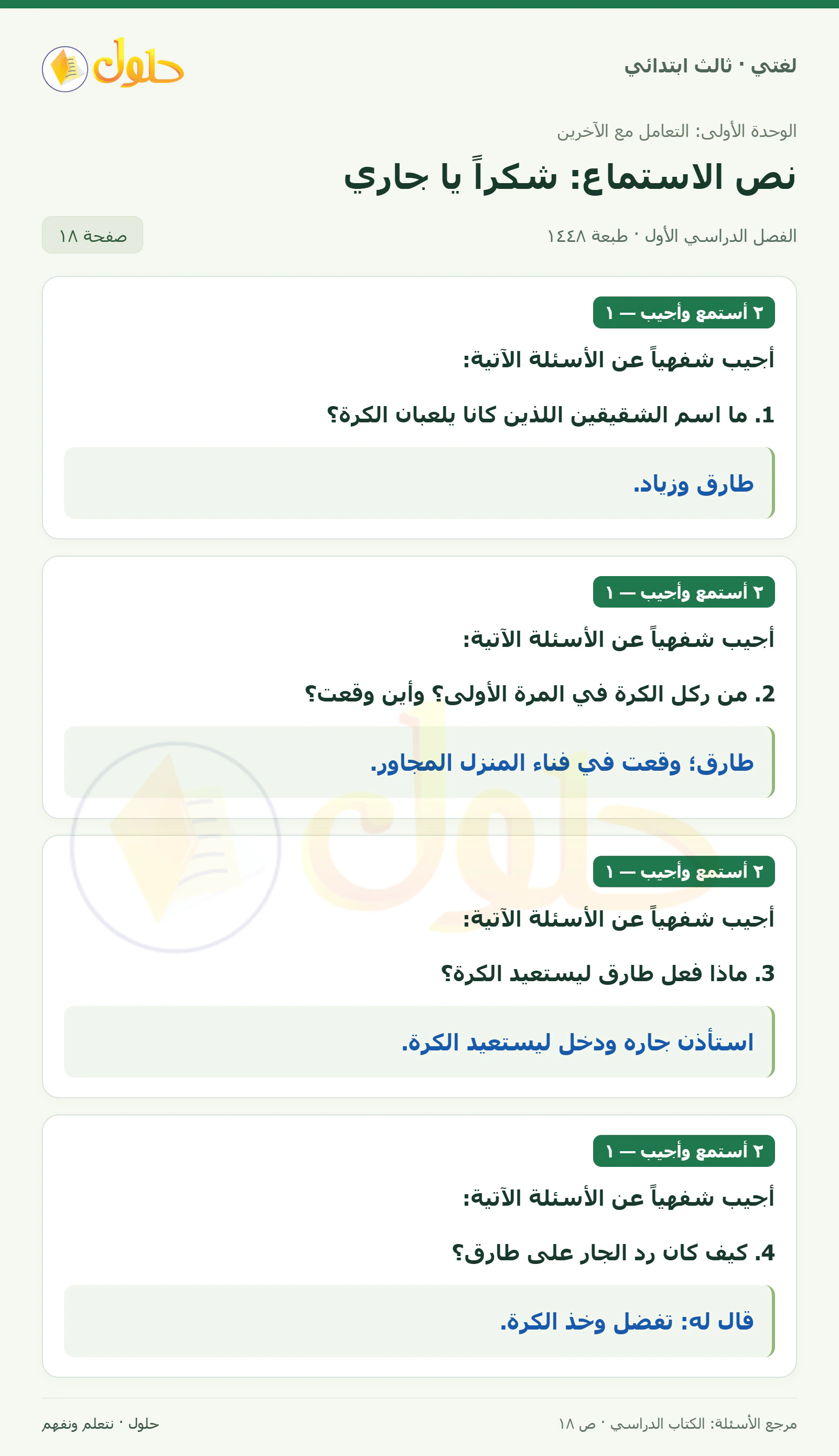 حل لغتي الصف الثالث الابتدائي صفحة 18، الجزء ١