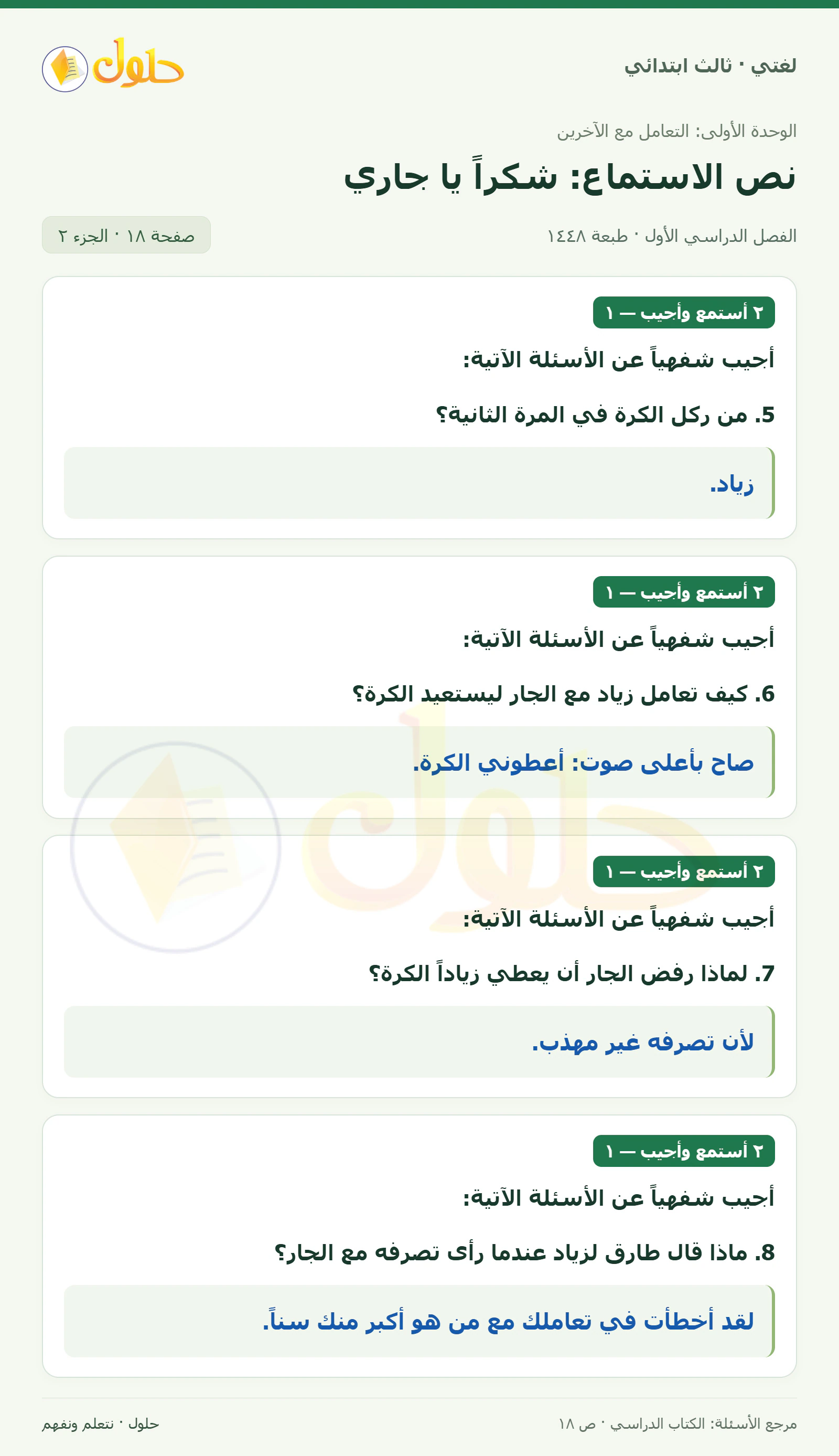 حل لغتي الصف الثالث الابتدائي صفحة 18، الجزء ٢