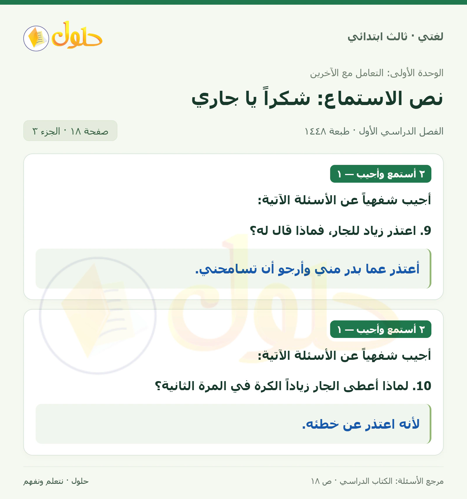 حل لغتي الصف الثالث الابتدائي صفحة 18، الجزء ٣