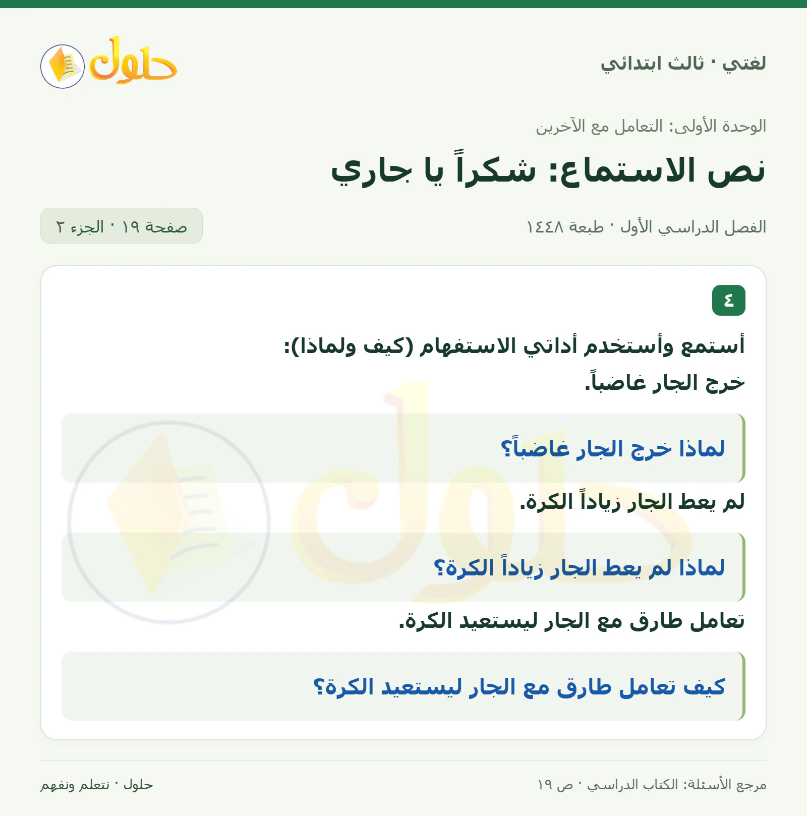 حل لغتي الصف الثالث الابتدائي صفحة 19، الجزء ٢