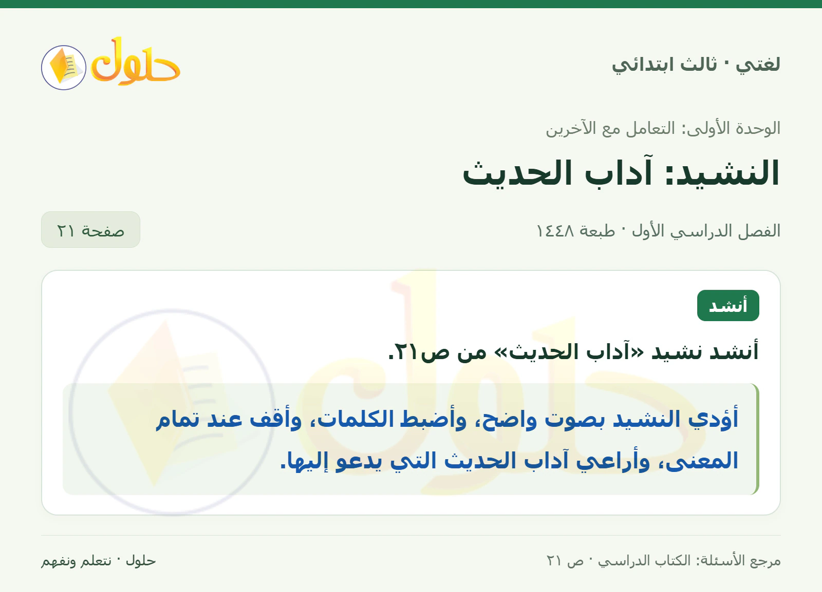 حل لغتي الصف الثالث الابتدائي صفحة 21