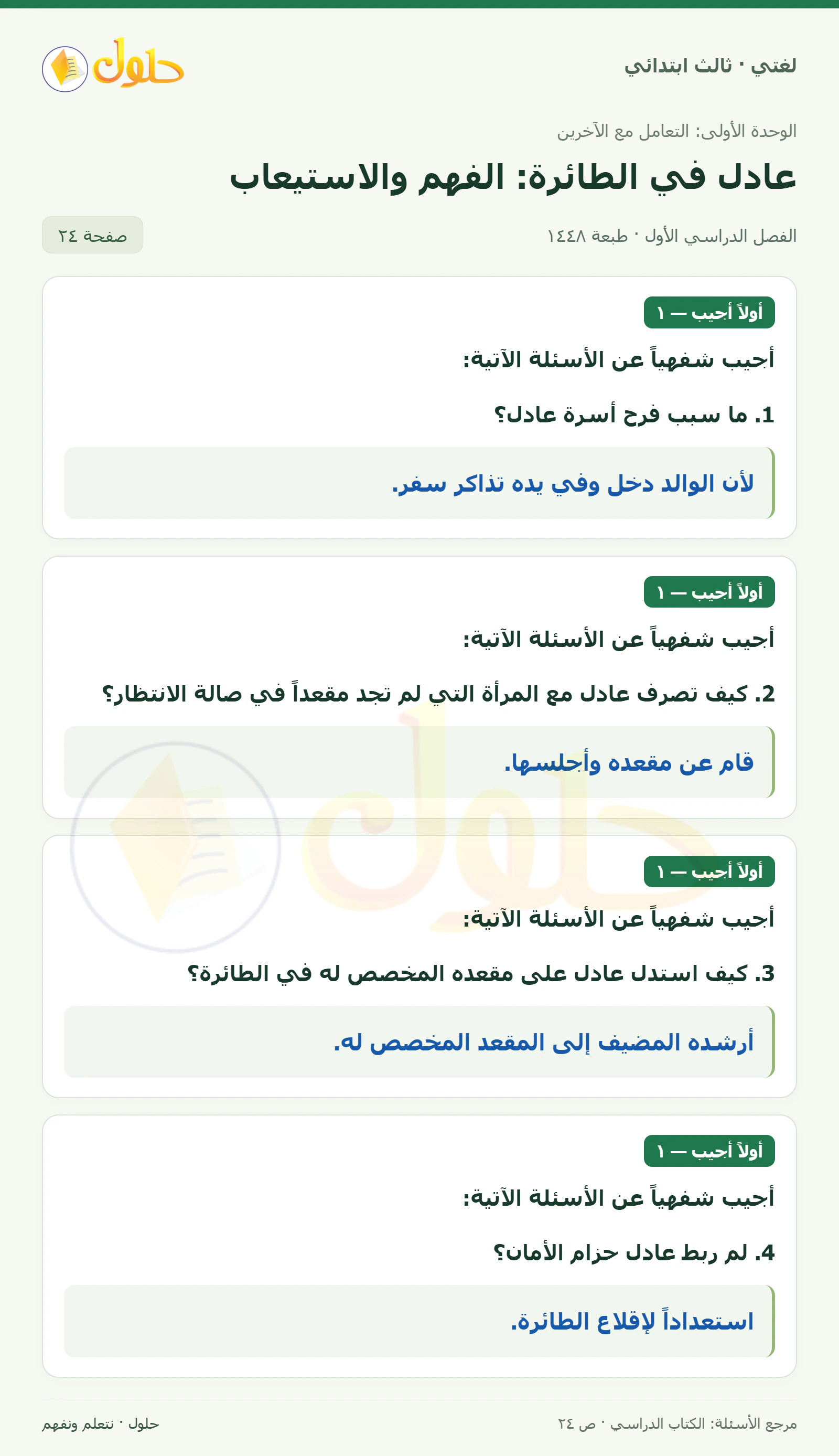 حل لغتي الصف الثالث الابتدائي صفحة 24، الجزء ١