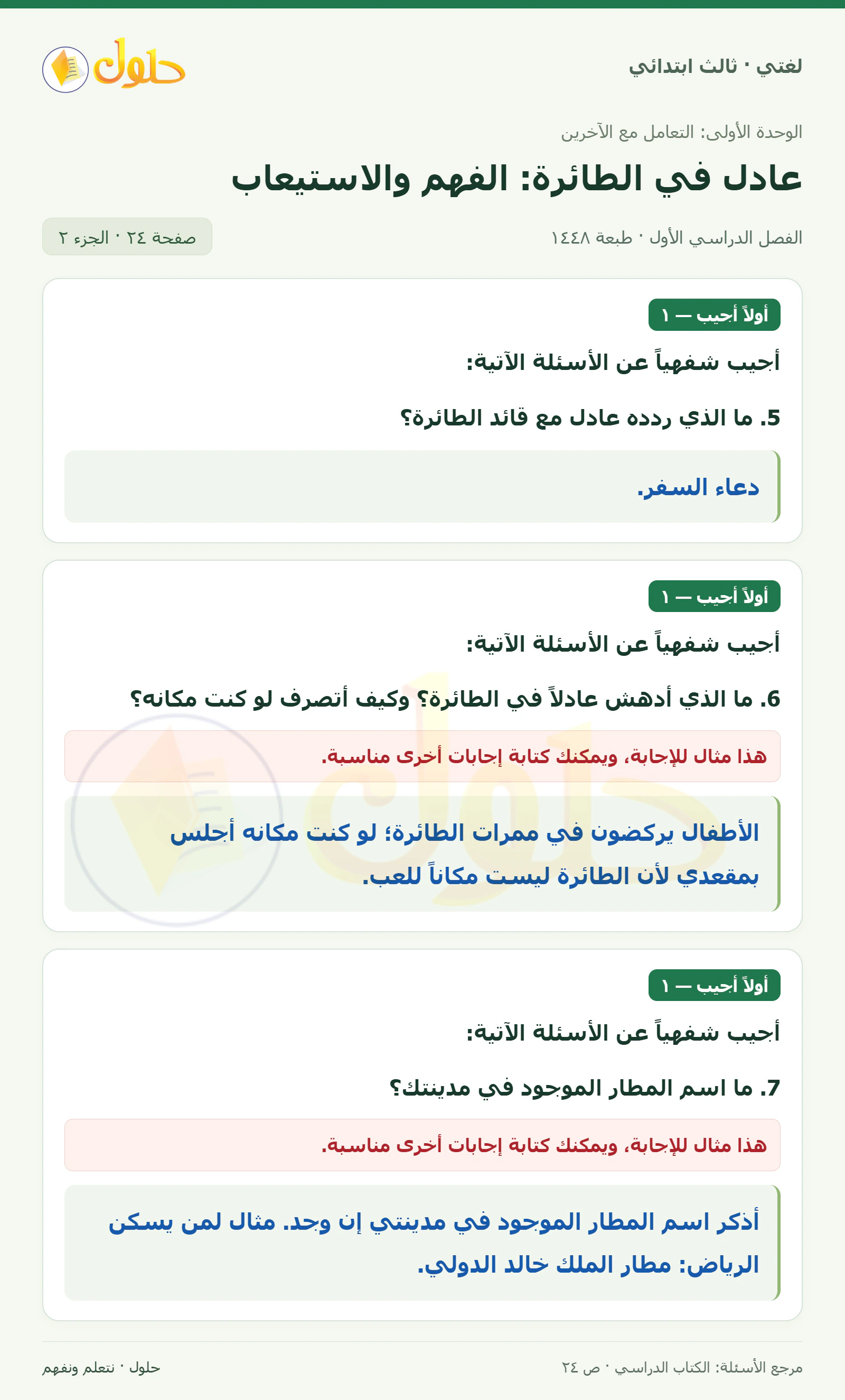 حل لغتي الصف الثالث الابتدائي صفحة 24، الجزء ٢