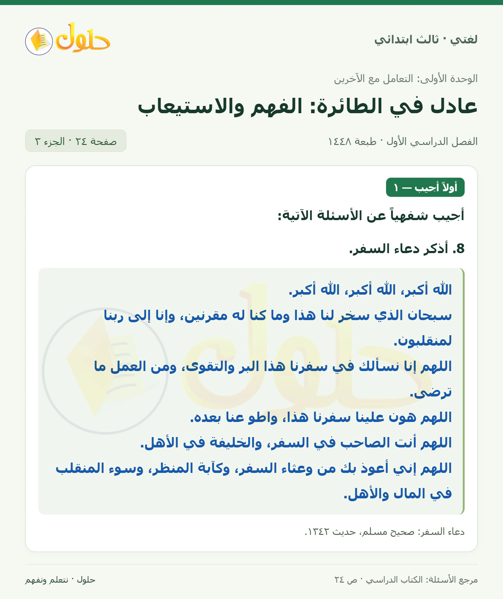 حل لغتي الصف الثالث الابتدائي صفحة 24، الجزء ٣